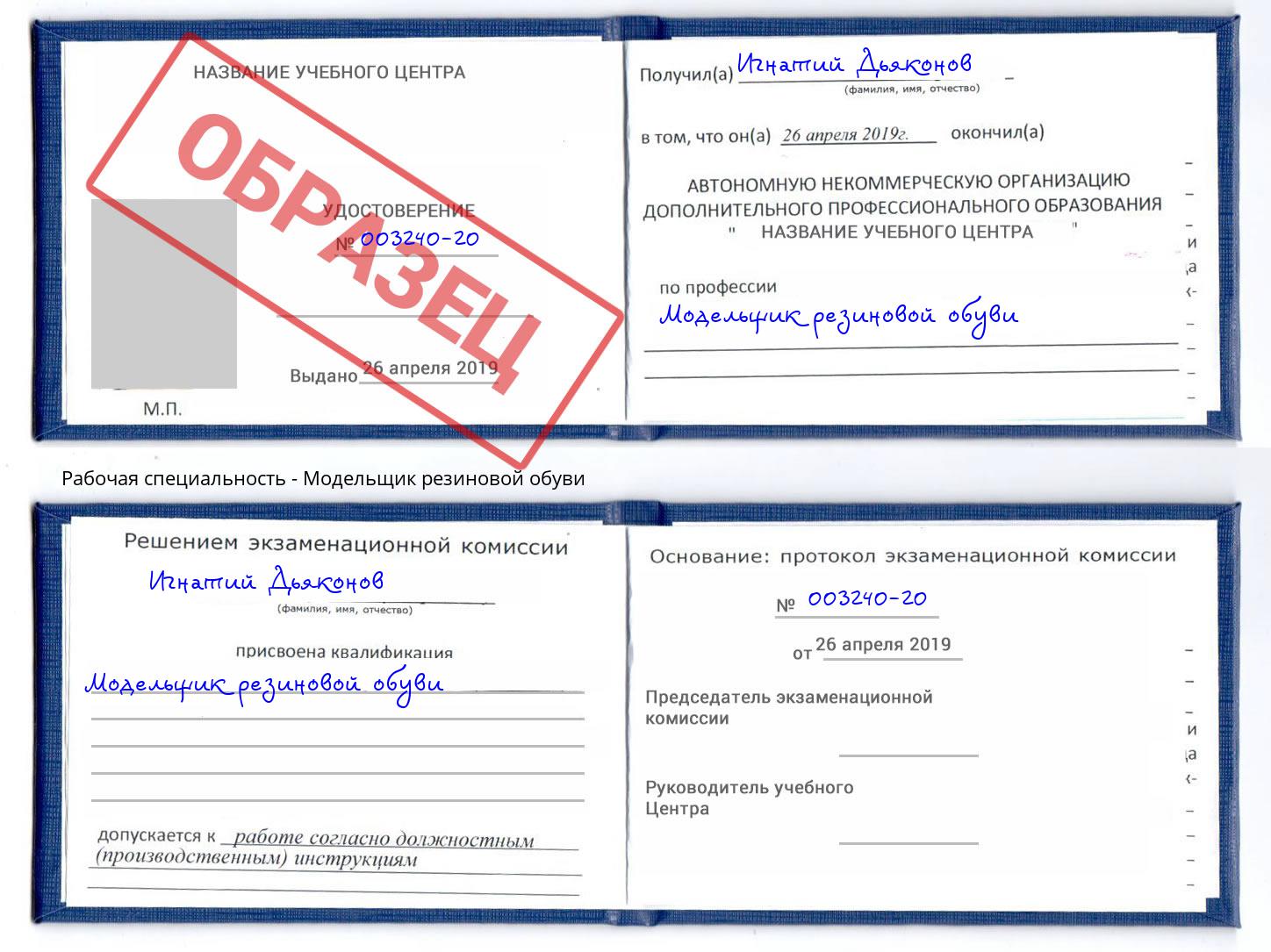 Модельщик резиновой обуви Железнодорожный