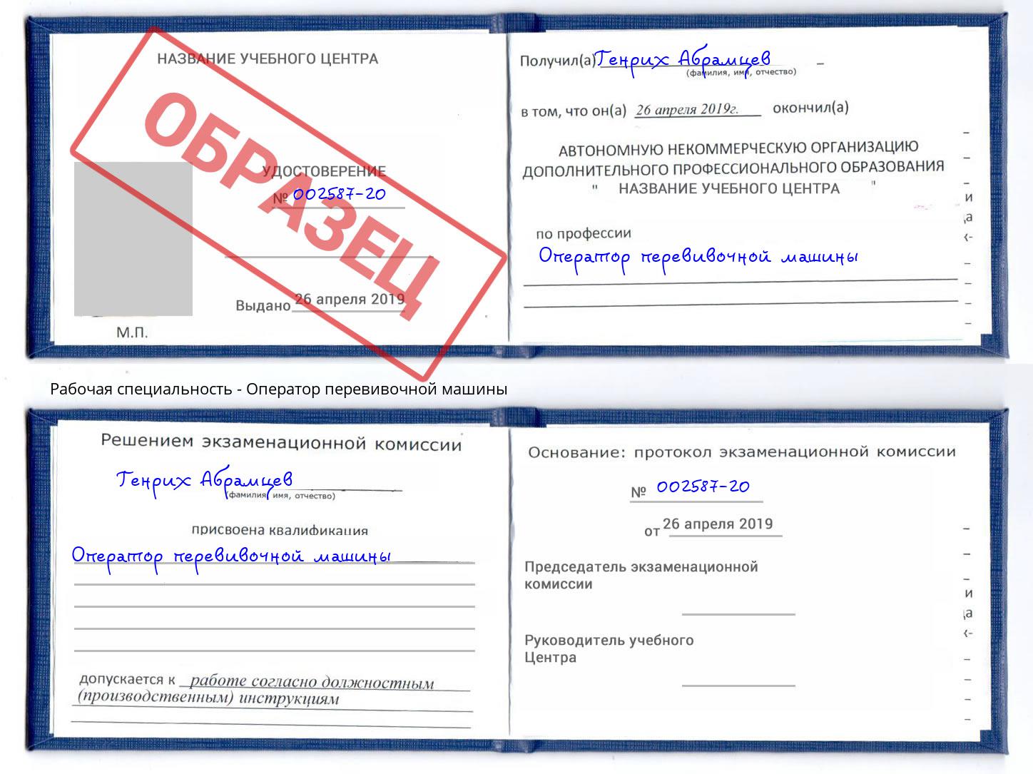 Оператор перевивочной машины Железнодорожный