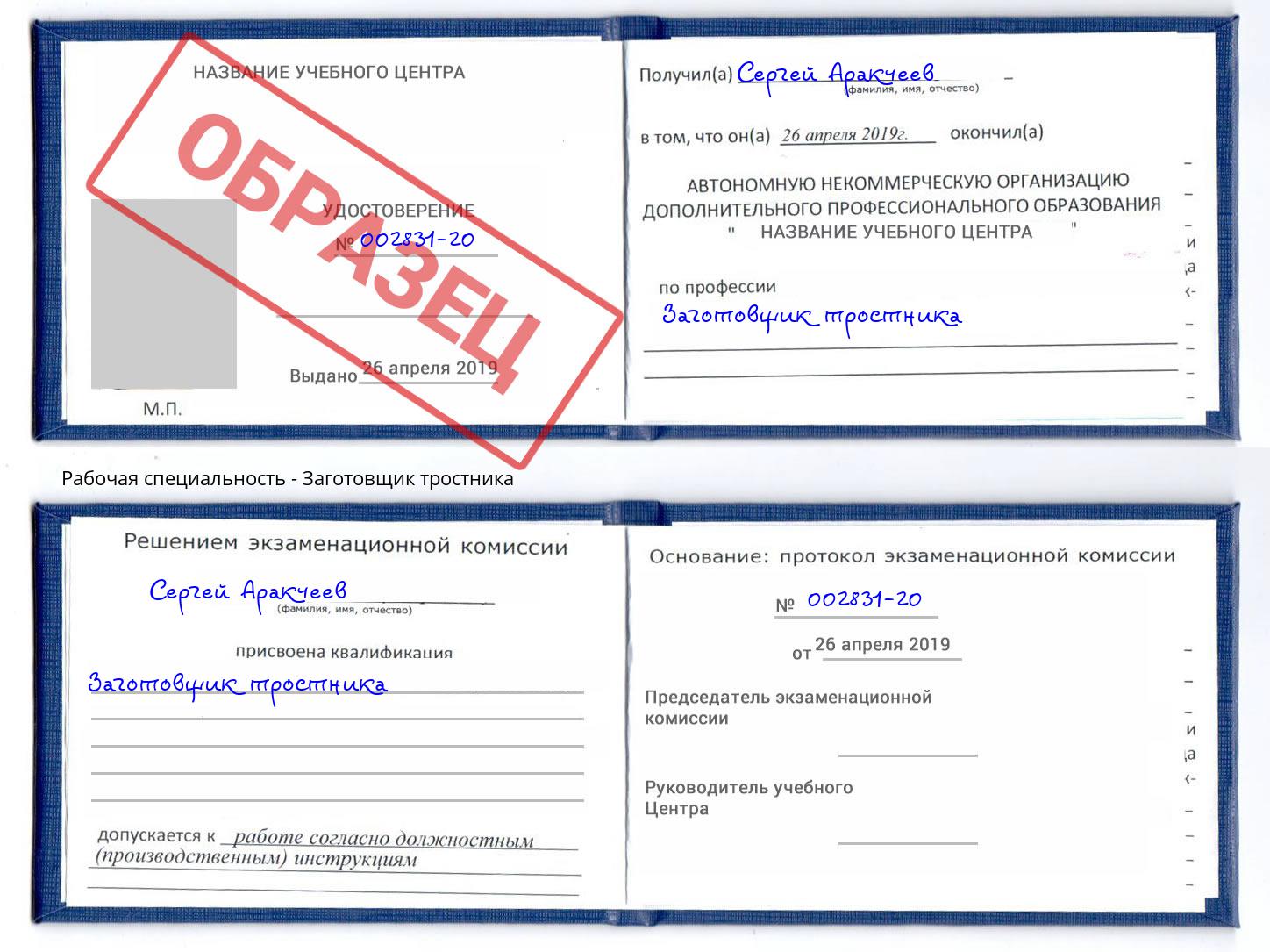 Заготовщик тростника Железнодорожный