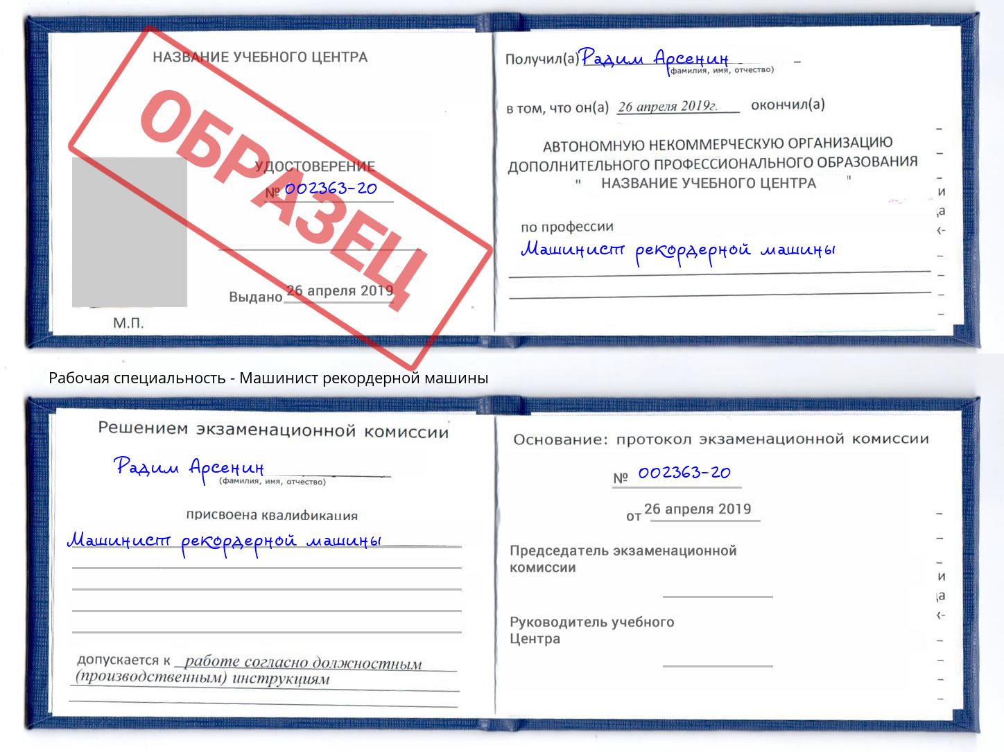 Машинист рекордерной машины Железнодорожный