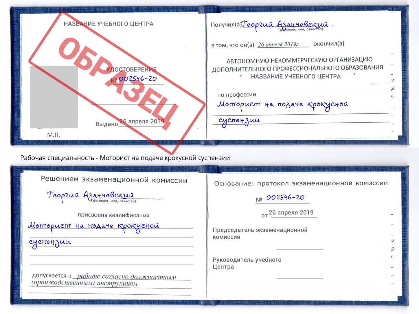 Моторист на подаче крокусной суспензии Железнодорожный