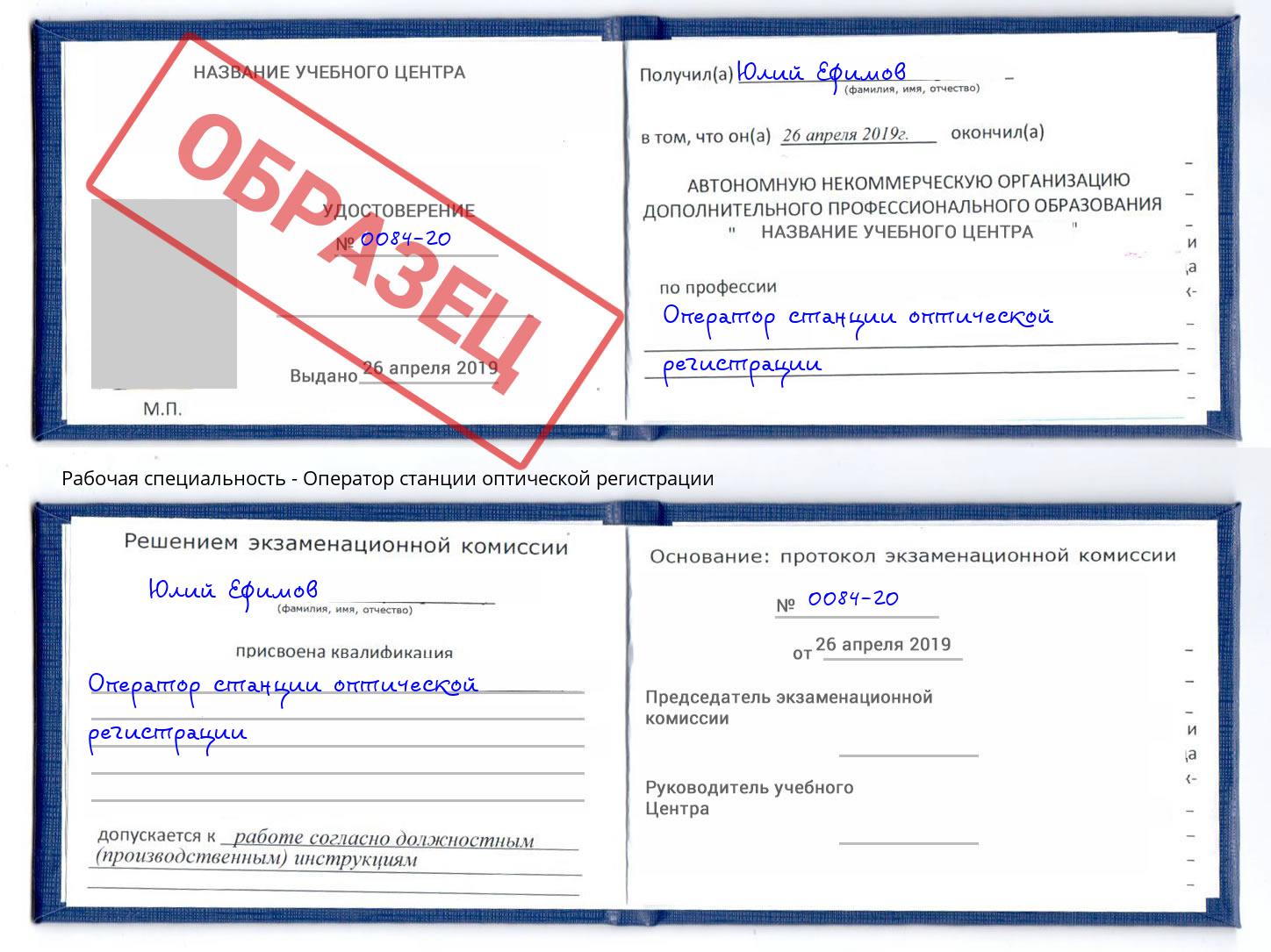 Оператор станции оптической регистрации Железнодорожный