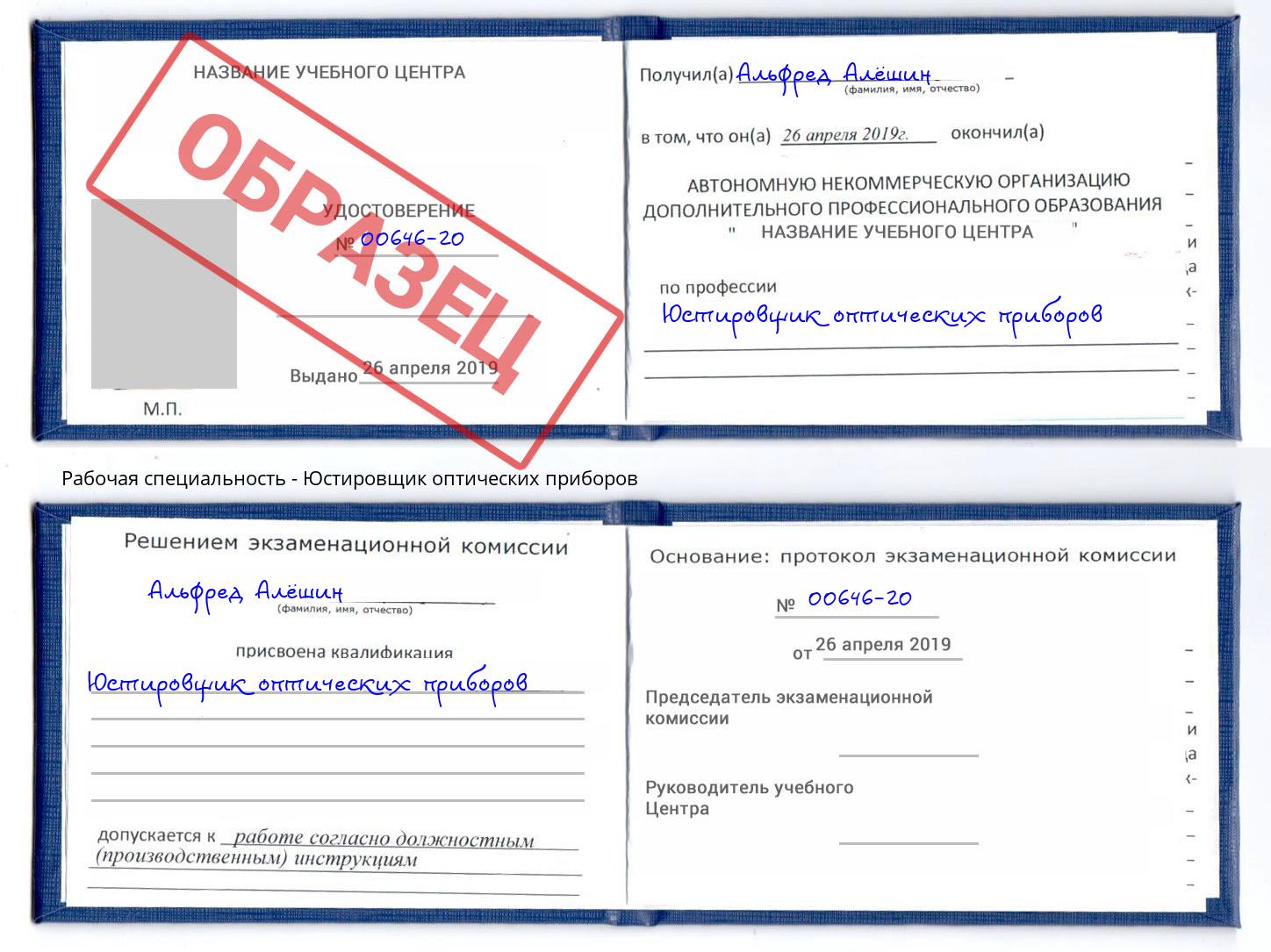 Юстировщик оптических приборов Железнодорожный