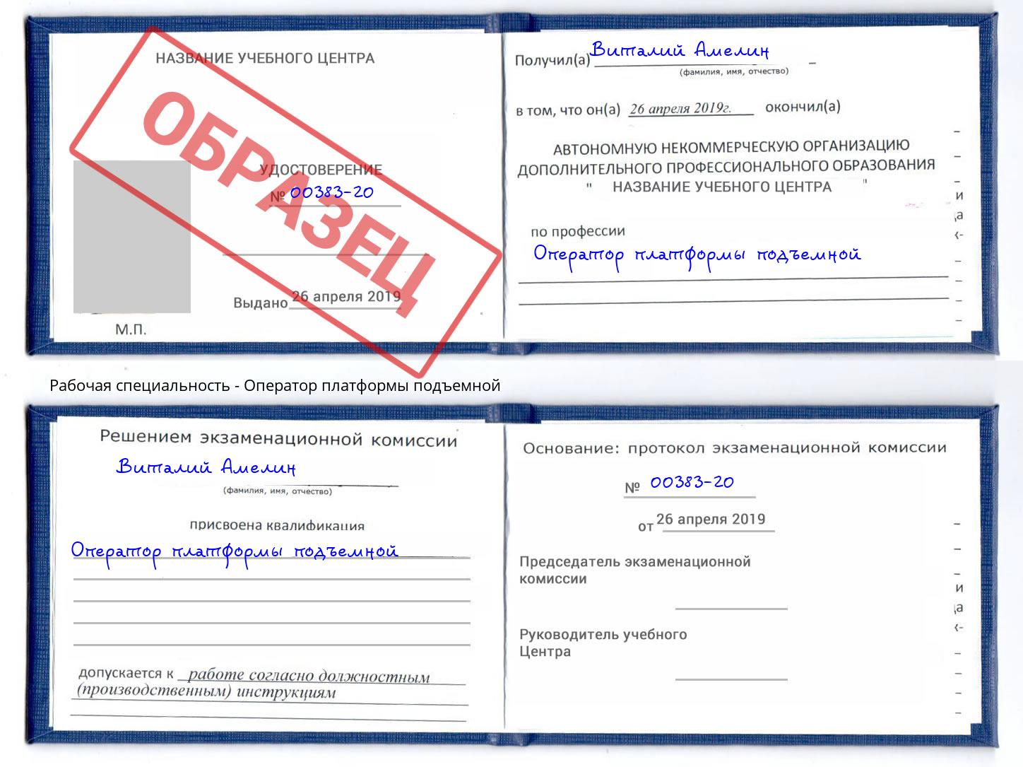 Оператор платформы подъемной Железнодорожный