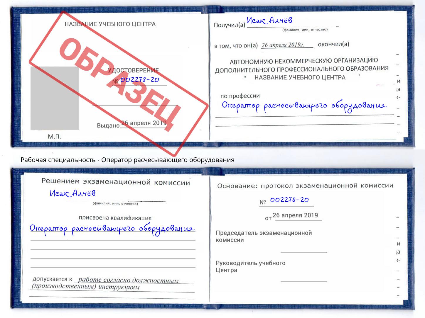 Оператор расчесывающего оборудования Железнодорожный