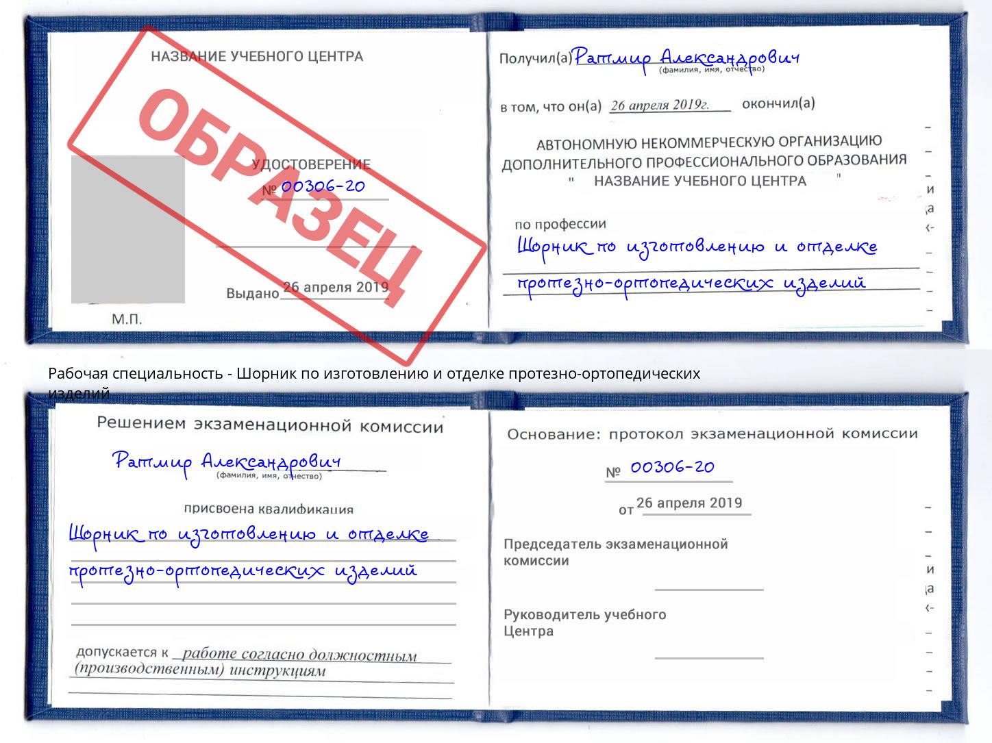 Шорник по изготовлению и отделке протезно-ортопедических изделий Железнодорожный