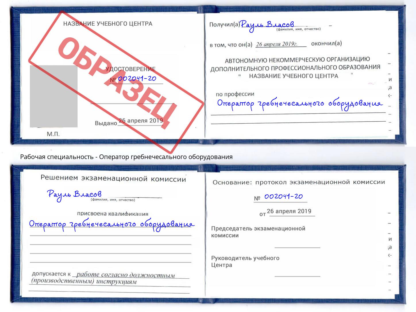 Оператор гребнечесального оборудования Железнодорожный