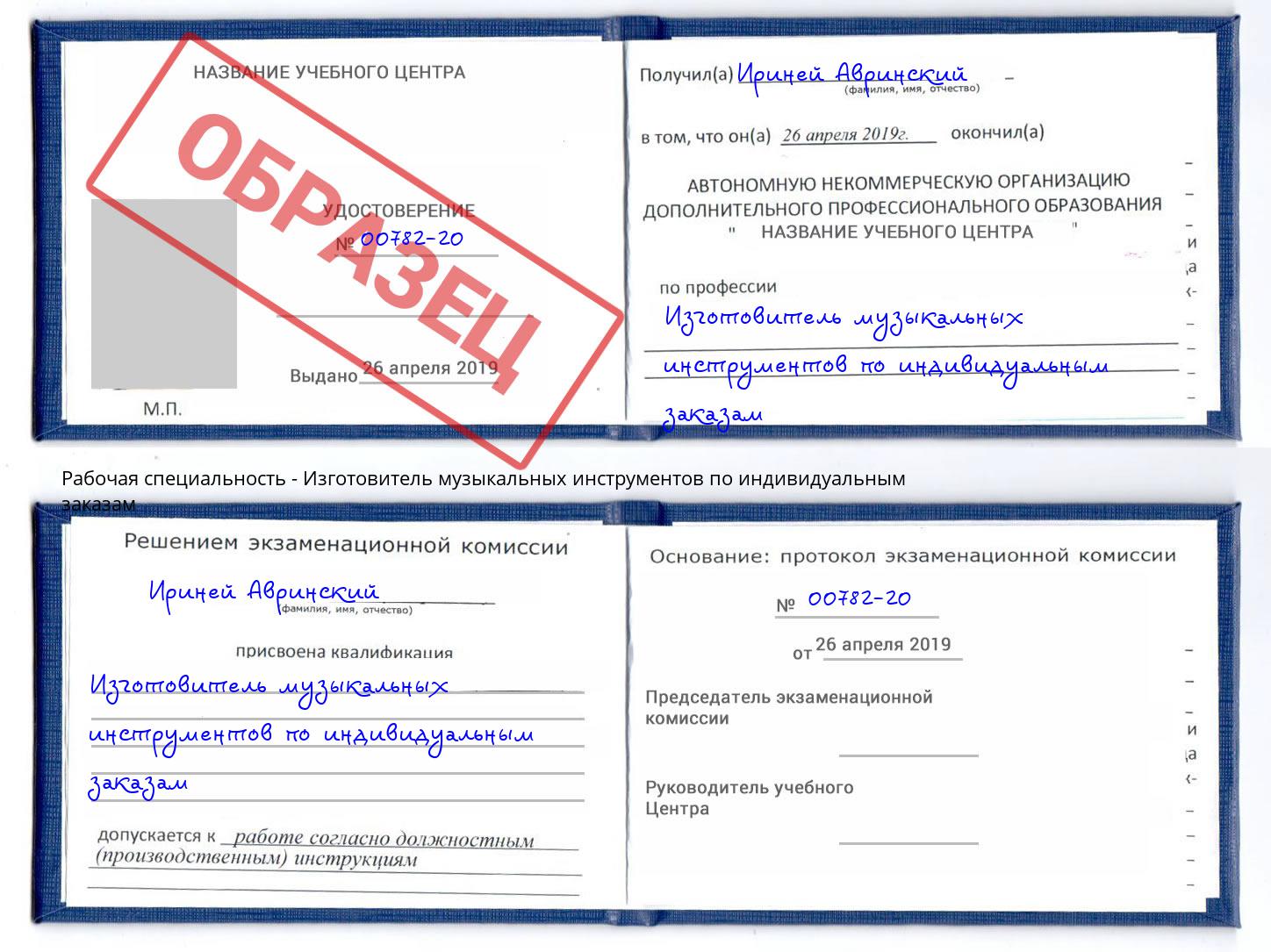 Изготовитель музыкальных инструментов по индивидуальным заказам Железнодорожный