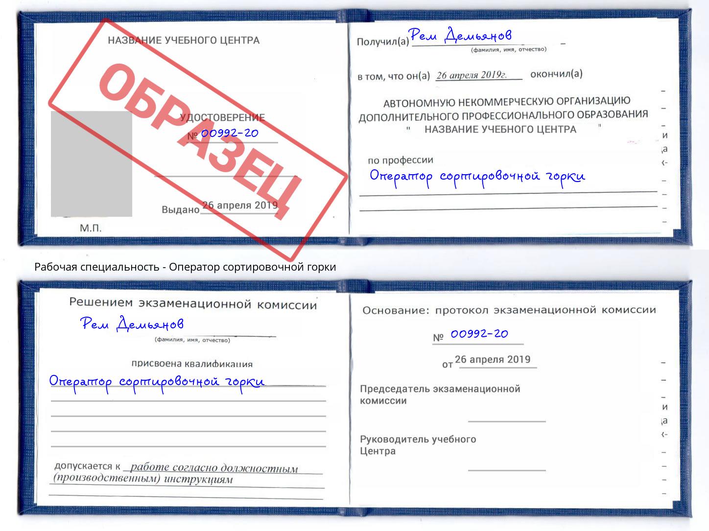 Оператор сортировочной горки Железнодорожный