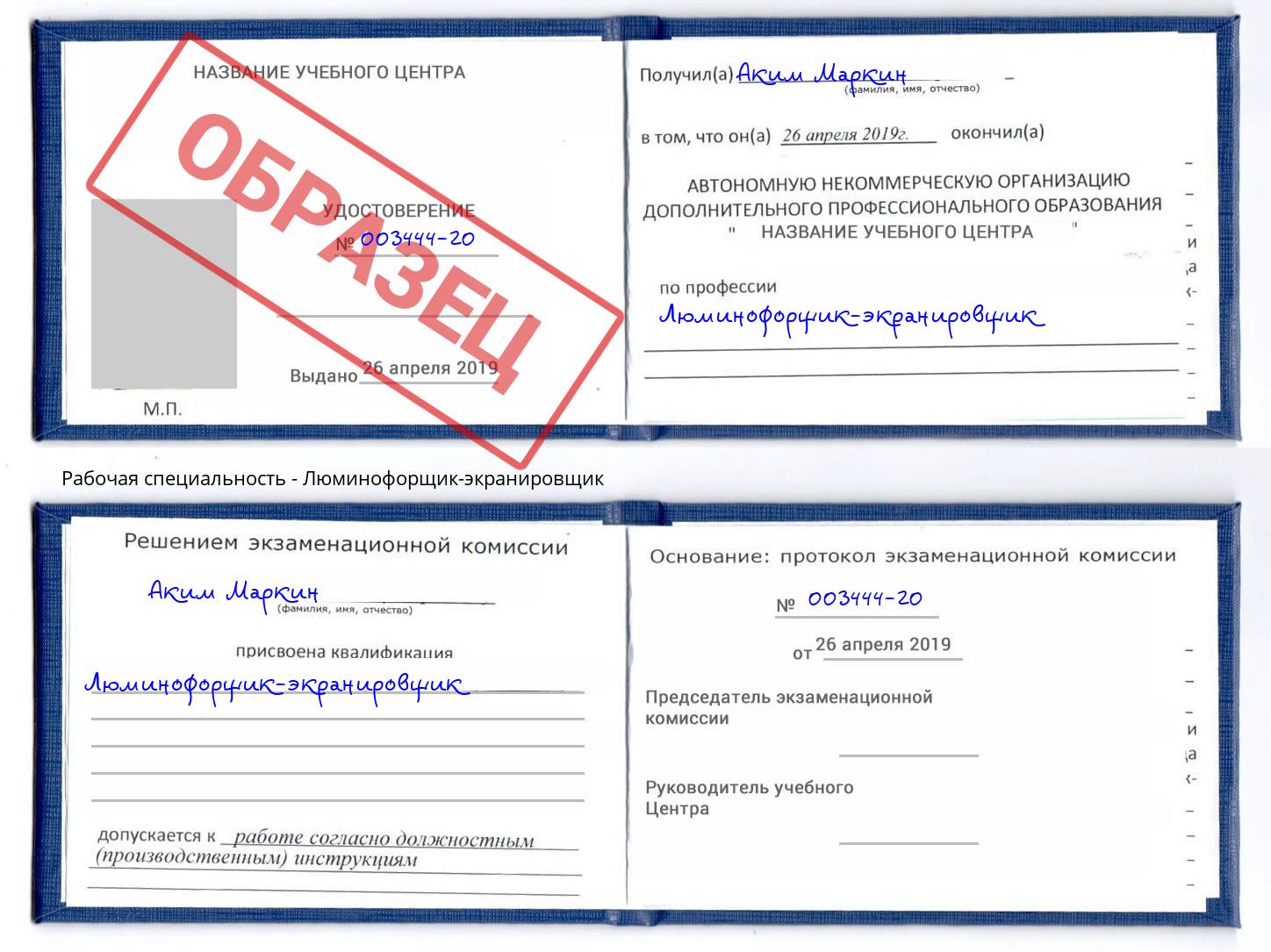 Люминофорщик-экранировщик Железнодорожный