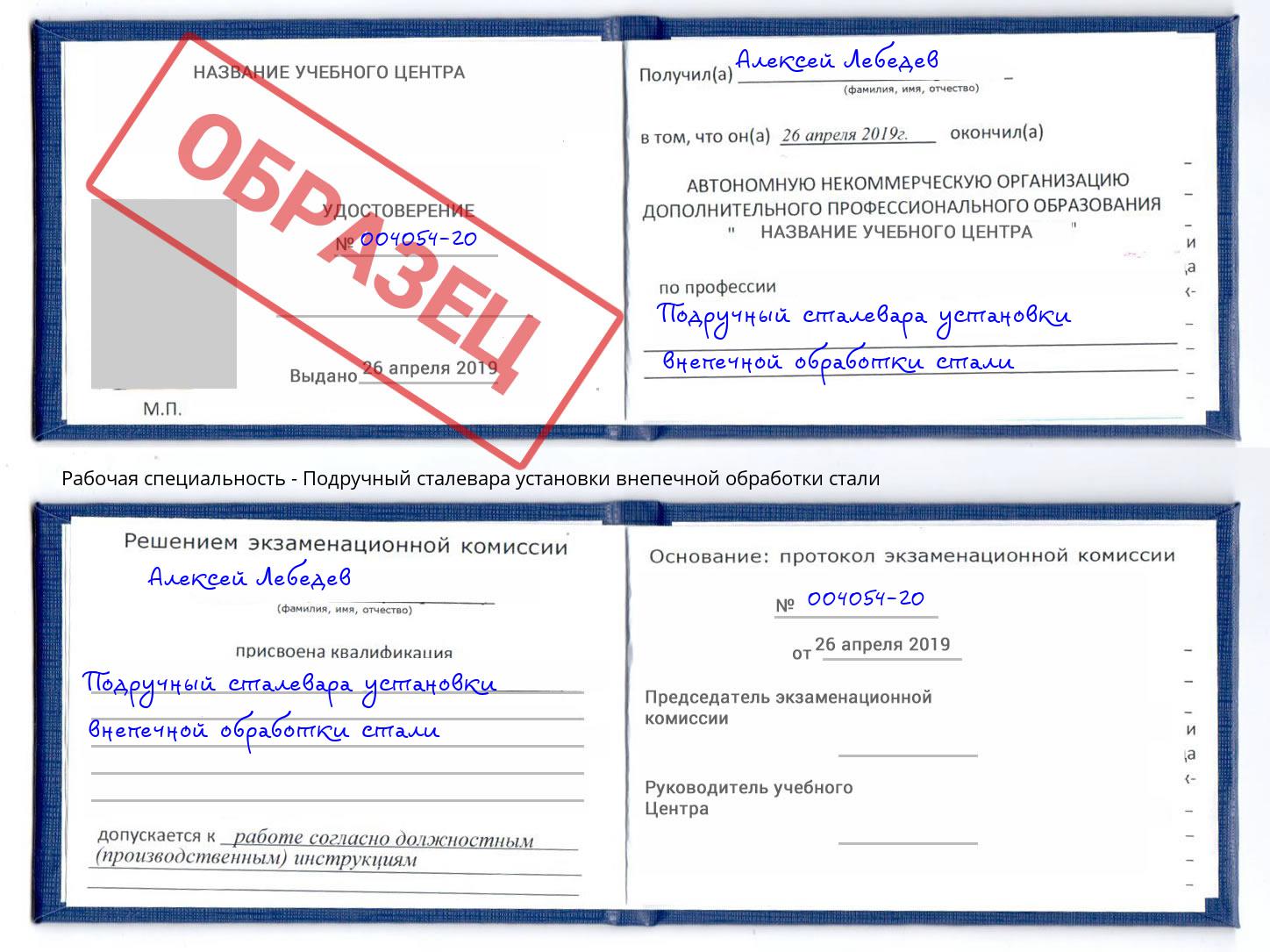 Подручный сталевара установки внепечной обработки стали Железнодорожный