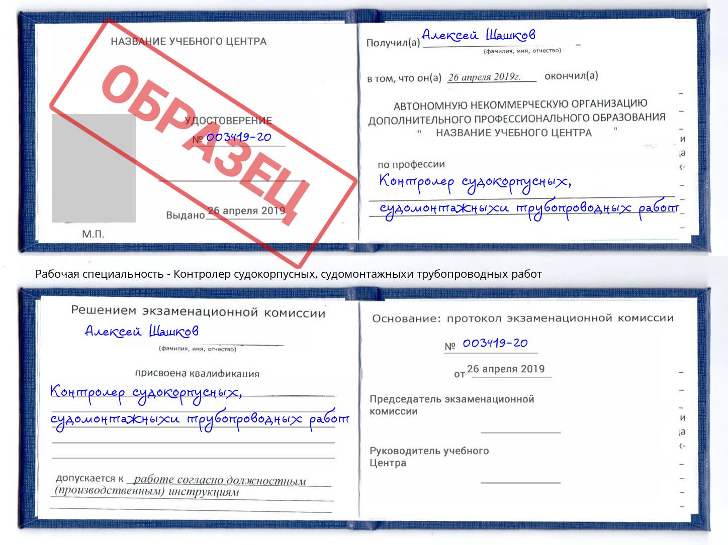 Контролер судокорпусных, судомонтажныхи трубопроводных работ Железнодорожный