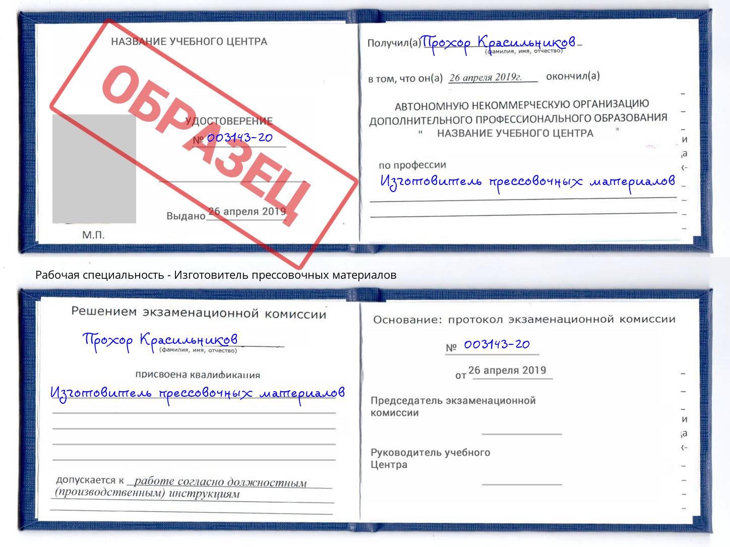 Изготовитель прессовочных материалов Железнодорожный