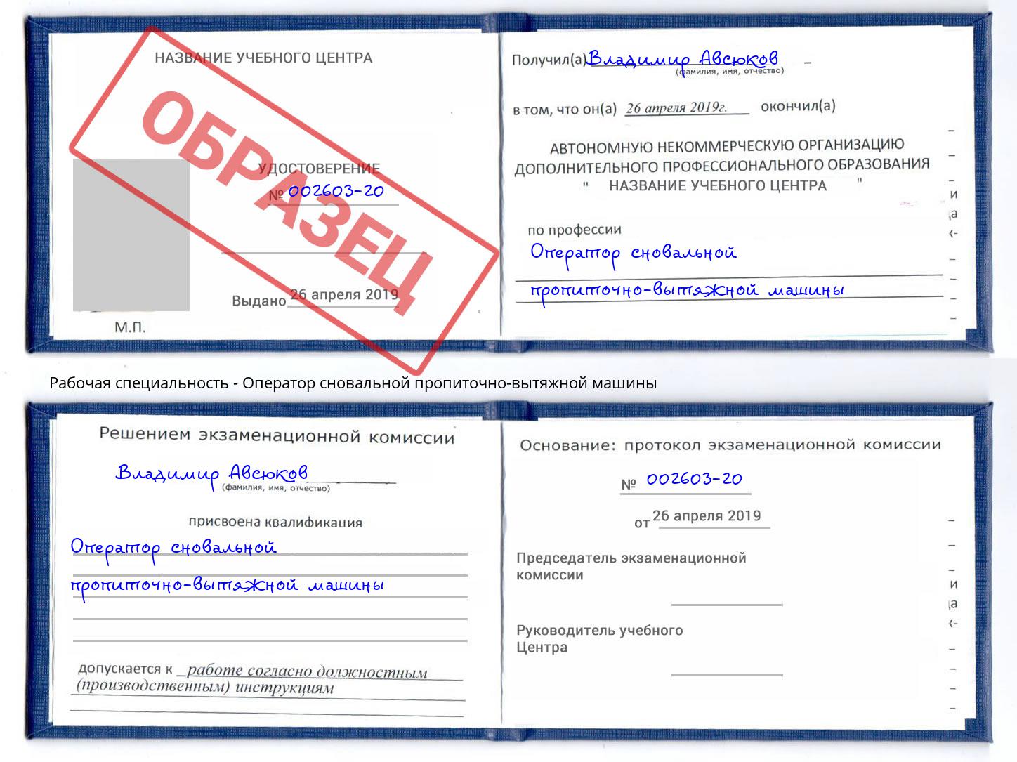 Оператор сновальной пропиточно-вытяжной машины Железнодорожный