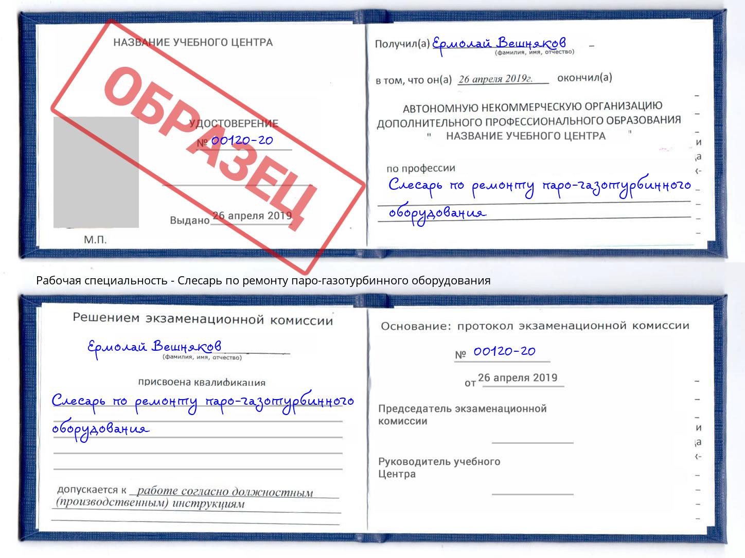 Слесарь по ремонту паро-газотурбинного оборудования Железнодорожный