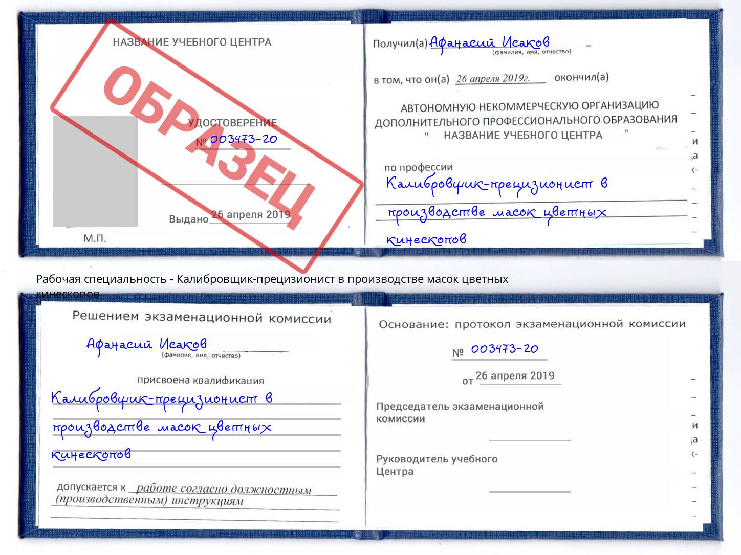 Калибровщик-прецизионист в производстве масок цветных кинескопов Железнодорожный