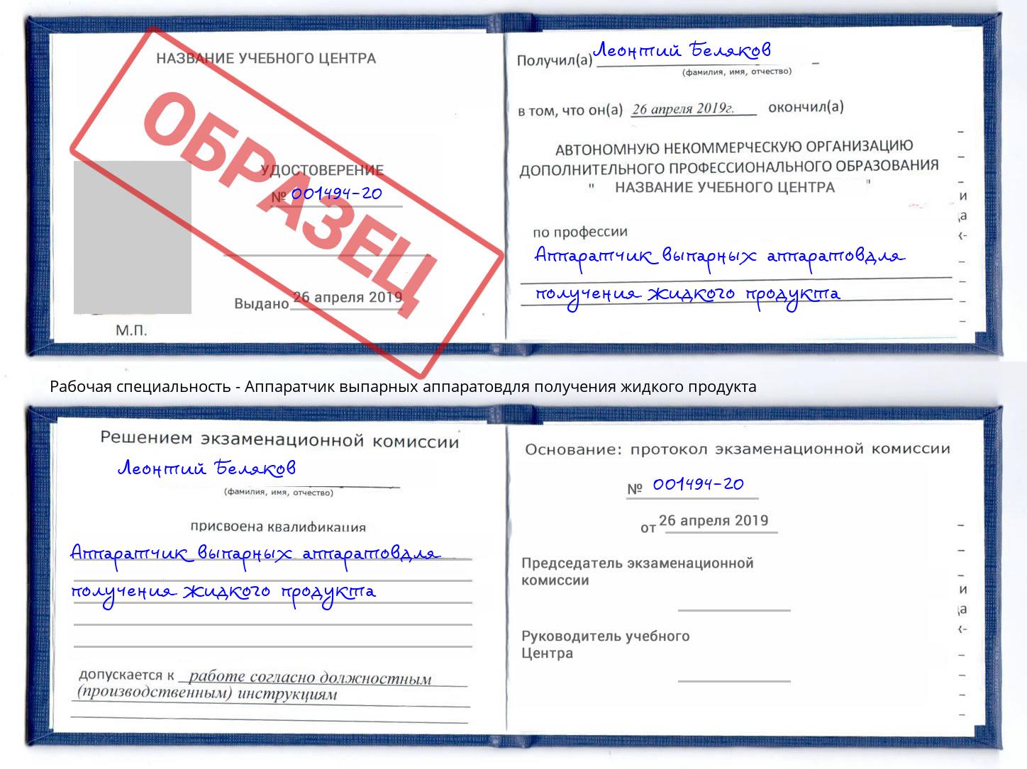 Аппаратчик выпарных аппаратовдля получения жидкого продукта Железнодорожный