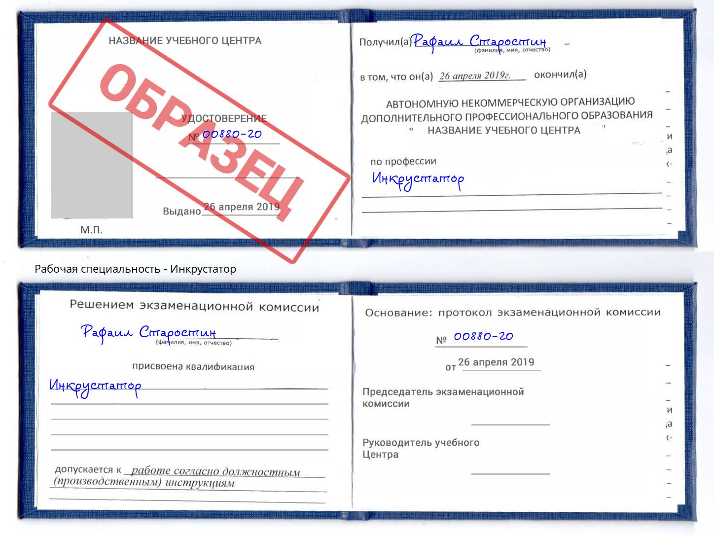 Инкрустатор Железнодорожный