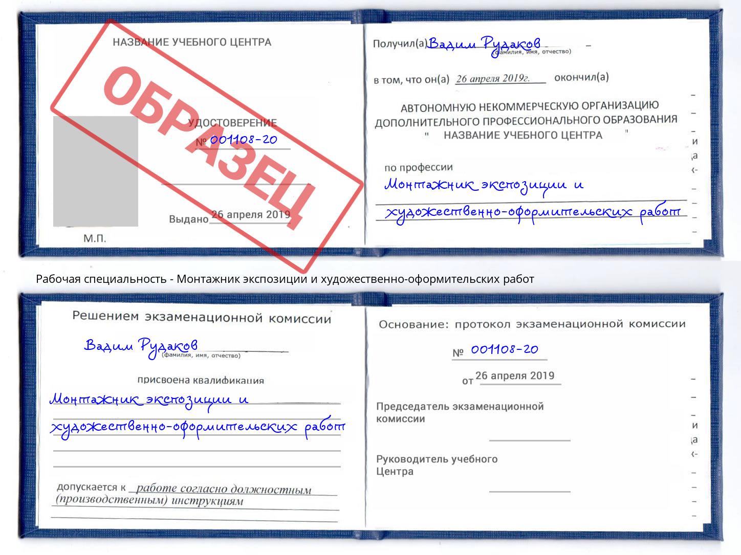 Монтажник экспозиции и художественно-оформительских работ Железнодорожный