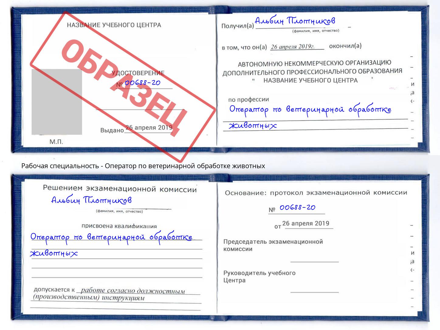 Оператор по ветеринарной обработке животных Железнодорожный