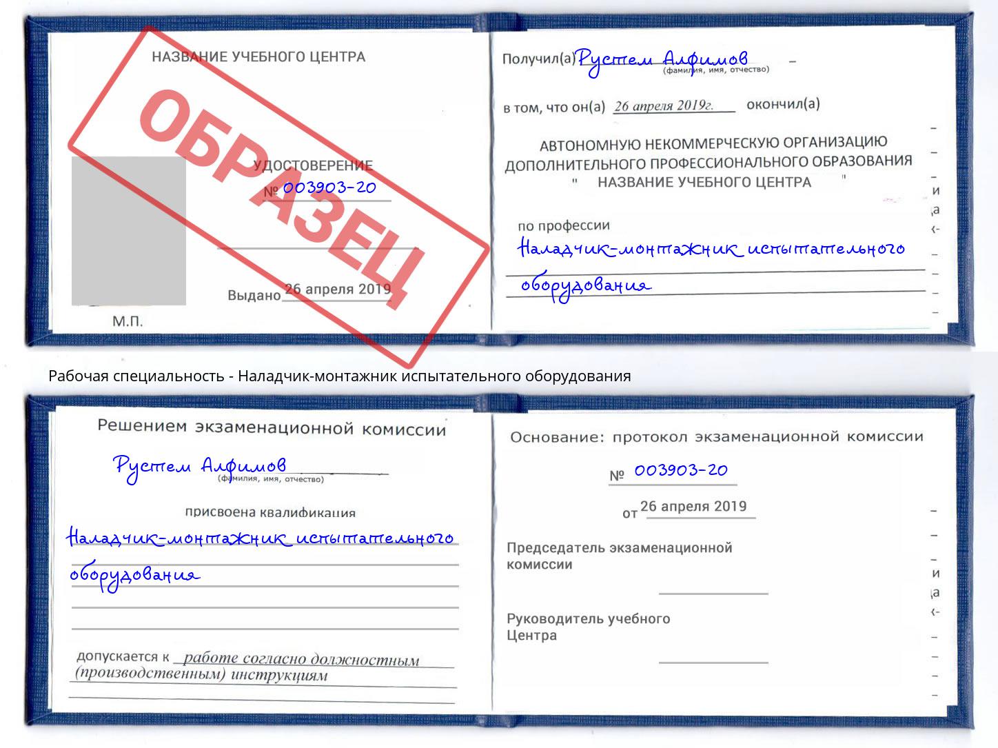 Наладчик-монтажник испытательного оборудования Железнодорожный