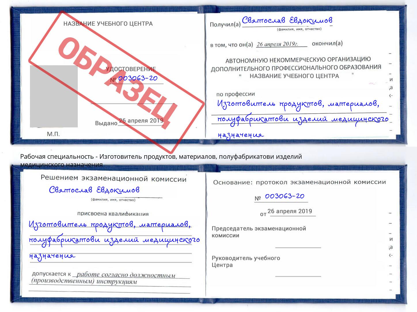 Изготовитель продуктов, материалов, полуфабрикатови изделий медицинского назначения Железнодорожный