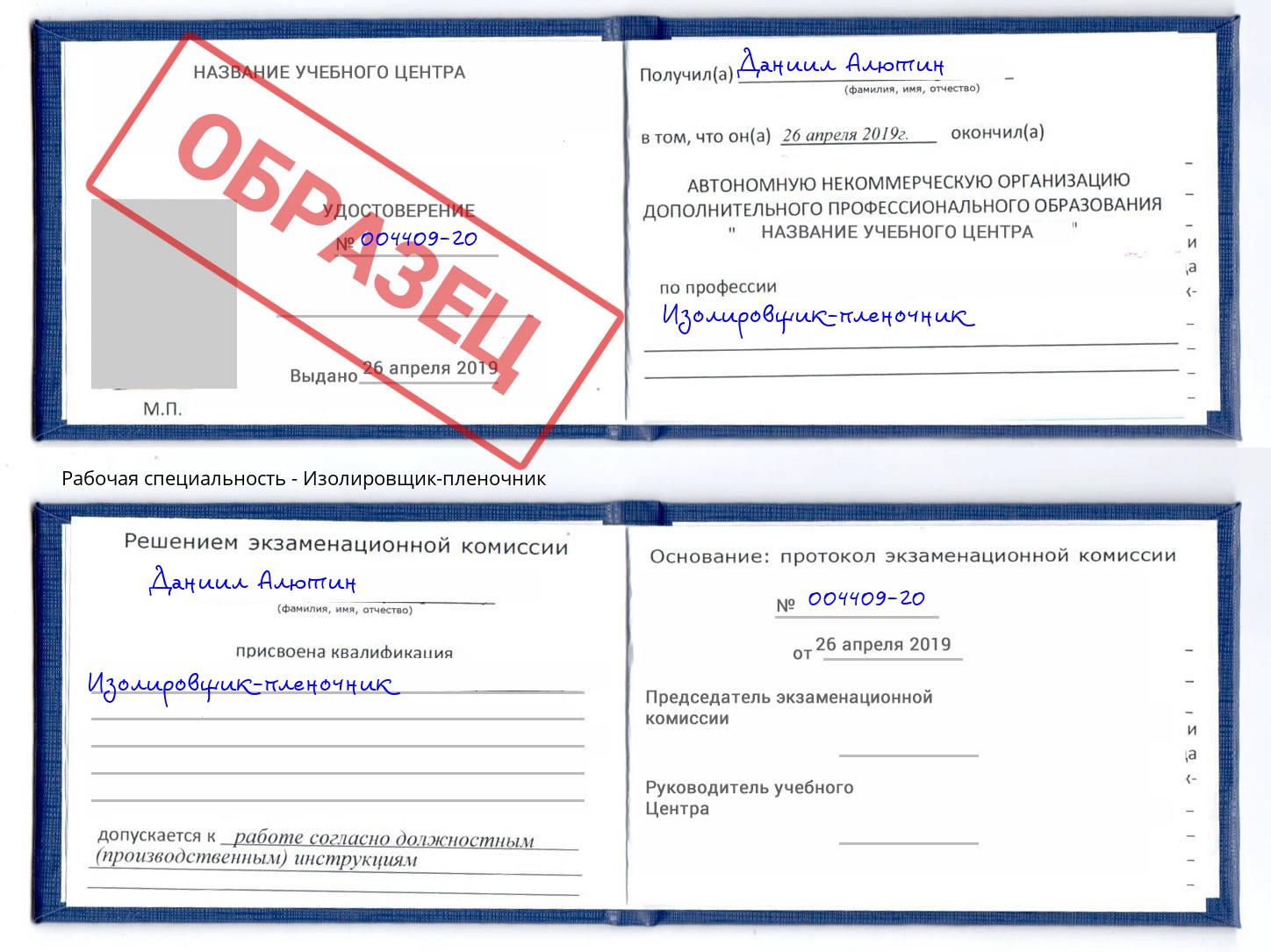 Изолировщик-пленочник Железнодорожный