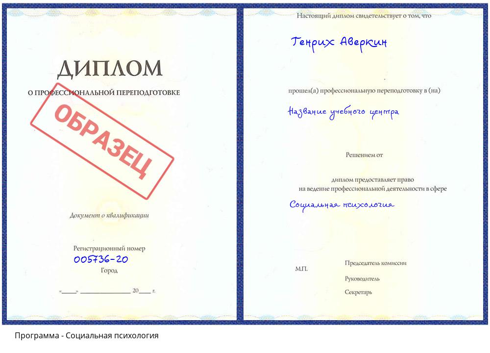 Социальная психология Железнодорожный