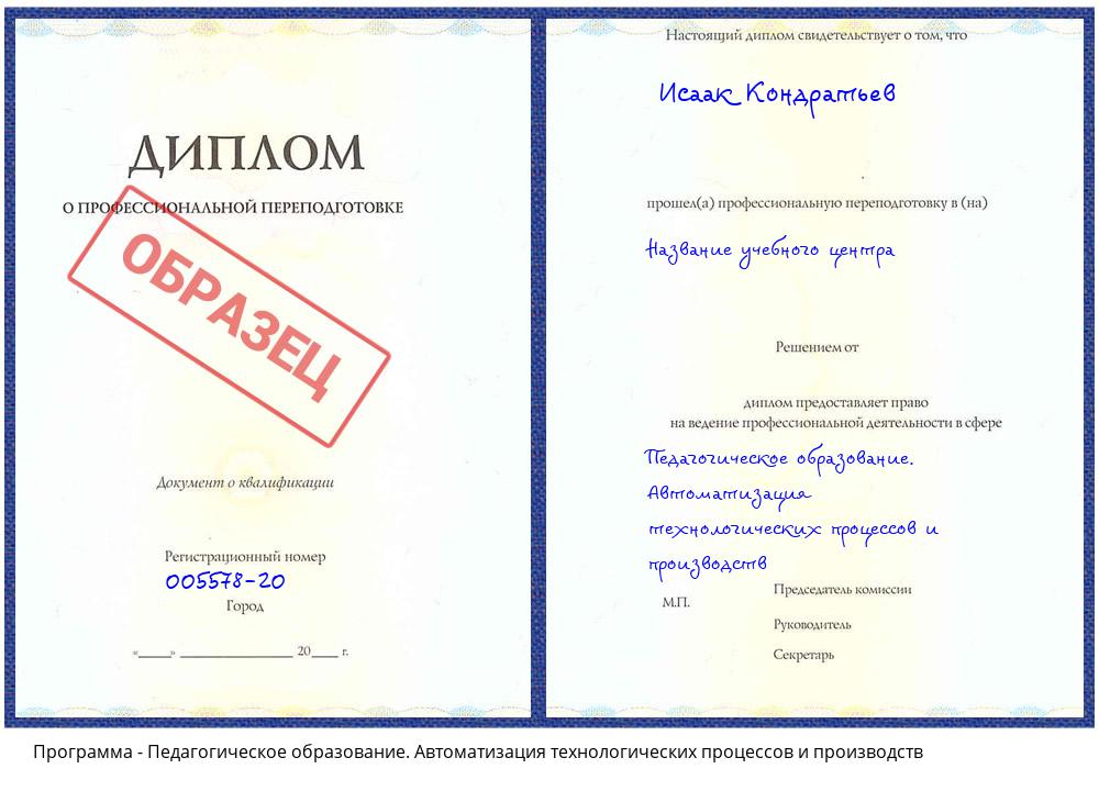 Педагогическое образование. Автоматизация технологических процессов и производств Железнодорожный