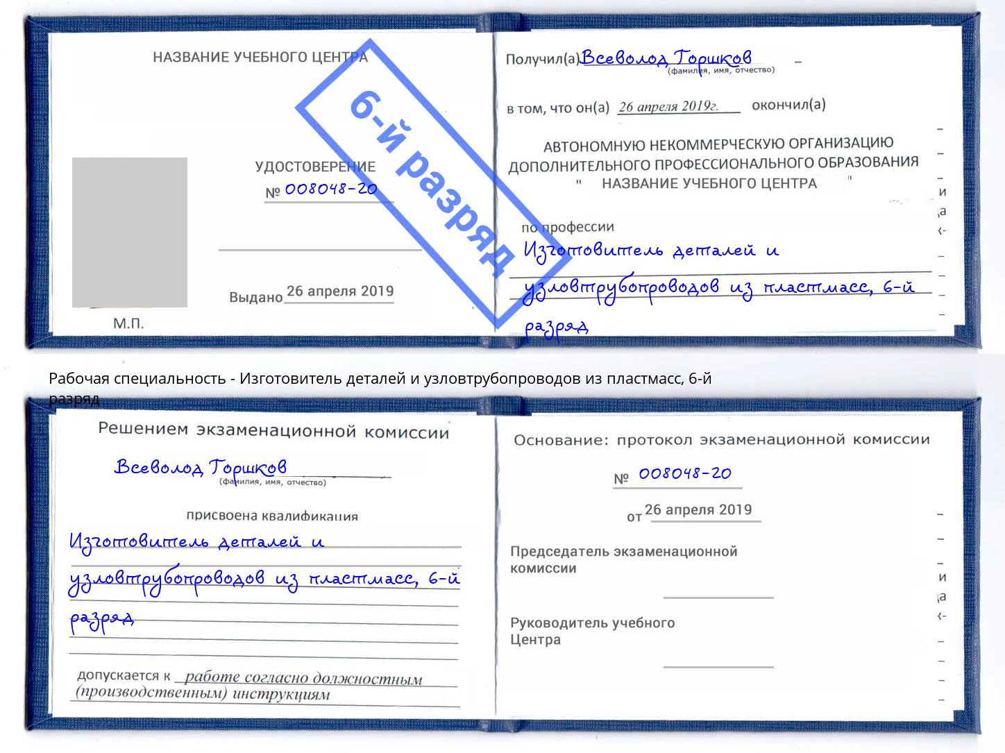 корочка 6-й разряд Изготовитель деталей и узловтрубопроводов из пластмасс Железнодорожный