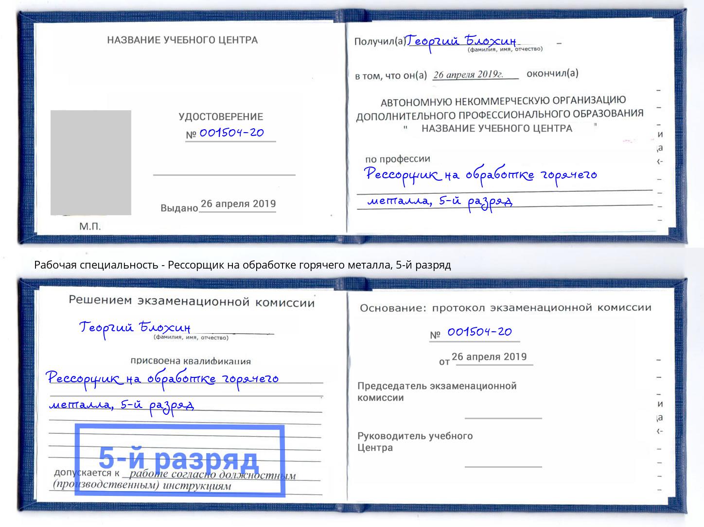 корочка 5-й разряд Рессорщик на обработке горячего металла Железнодорожный