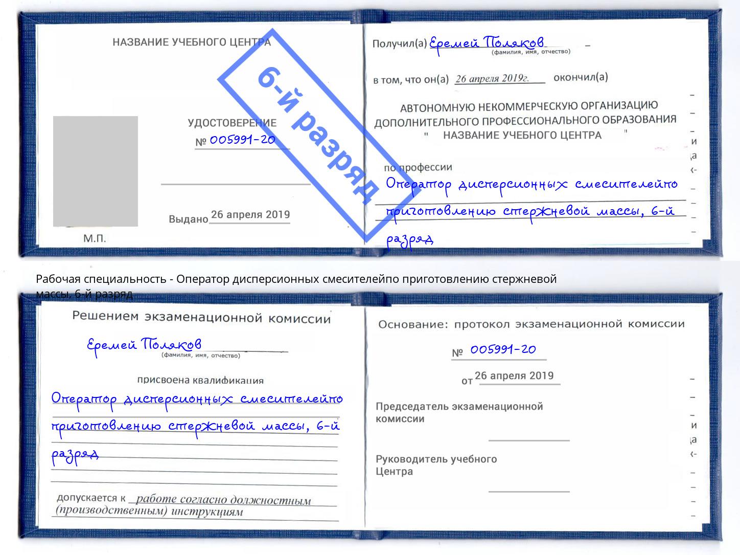 корочка 6-й разряд Оператор дисперсионных смесителейпо приготовлению стержневой массы Железнодорожный