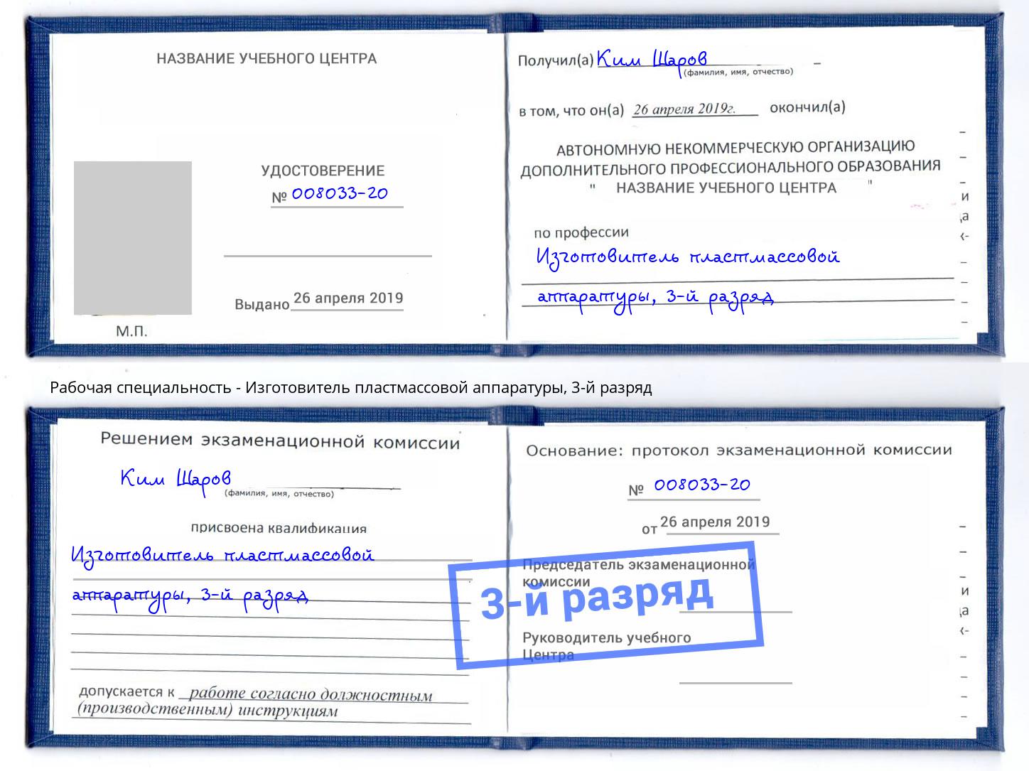 корочка 3-й разряд Изготовитель пластмассовой аппаратуры Железнодорожный