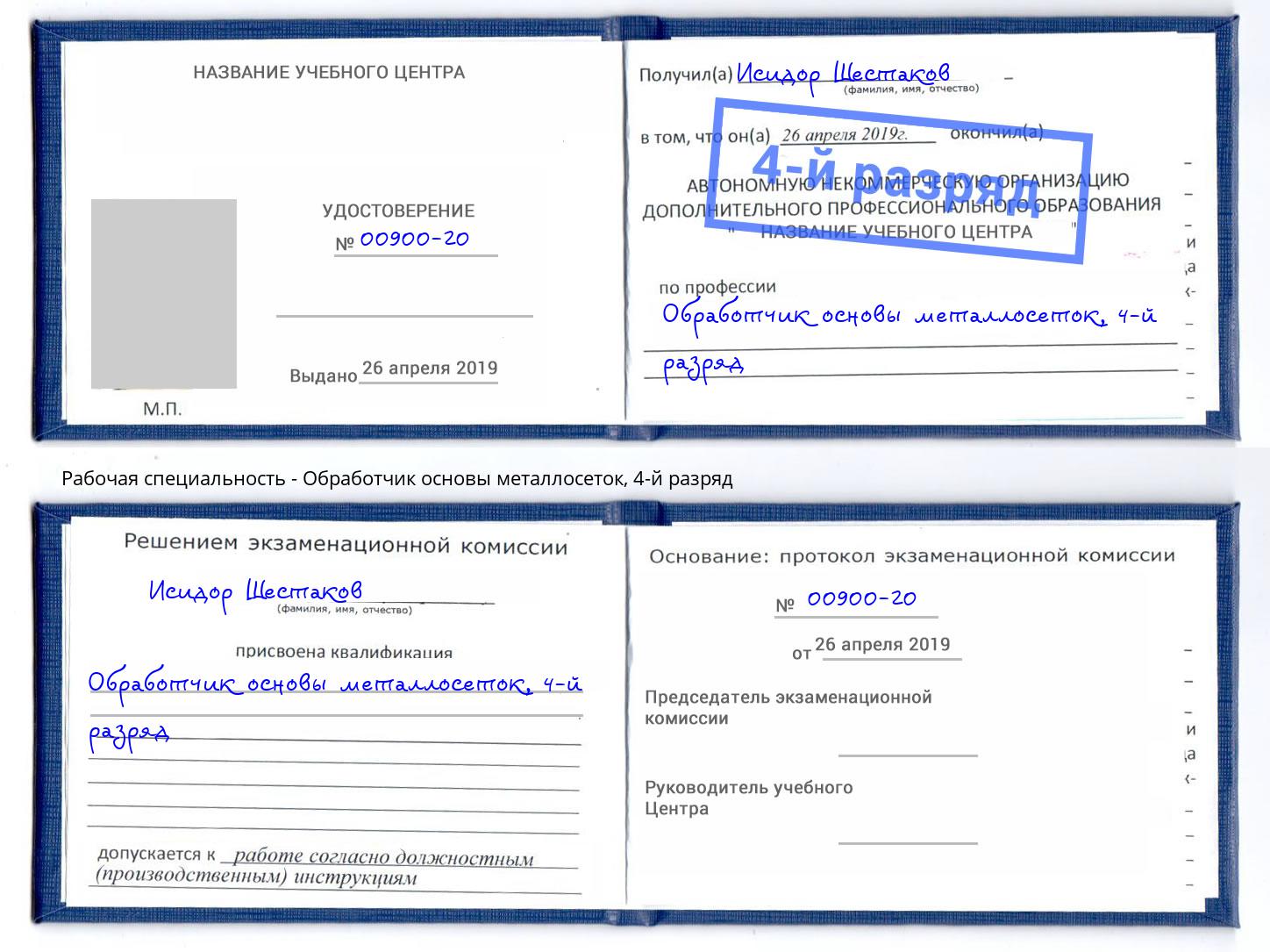 корочка 4-й разряд Обработчик основы металлосеток Железнодорожный