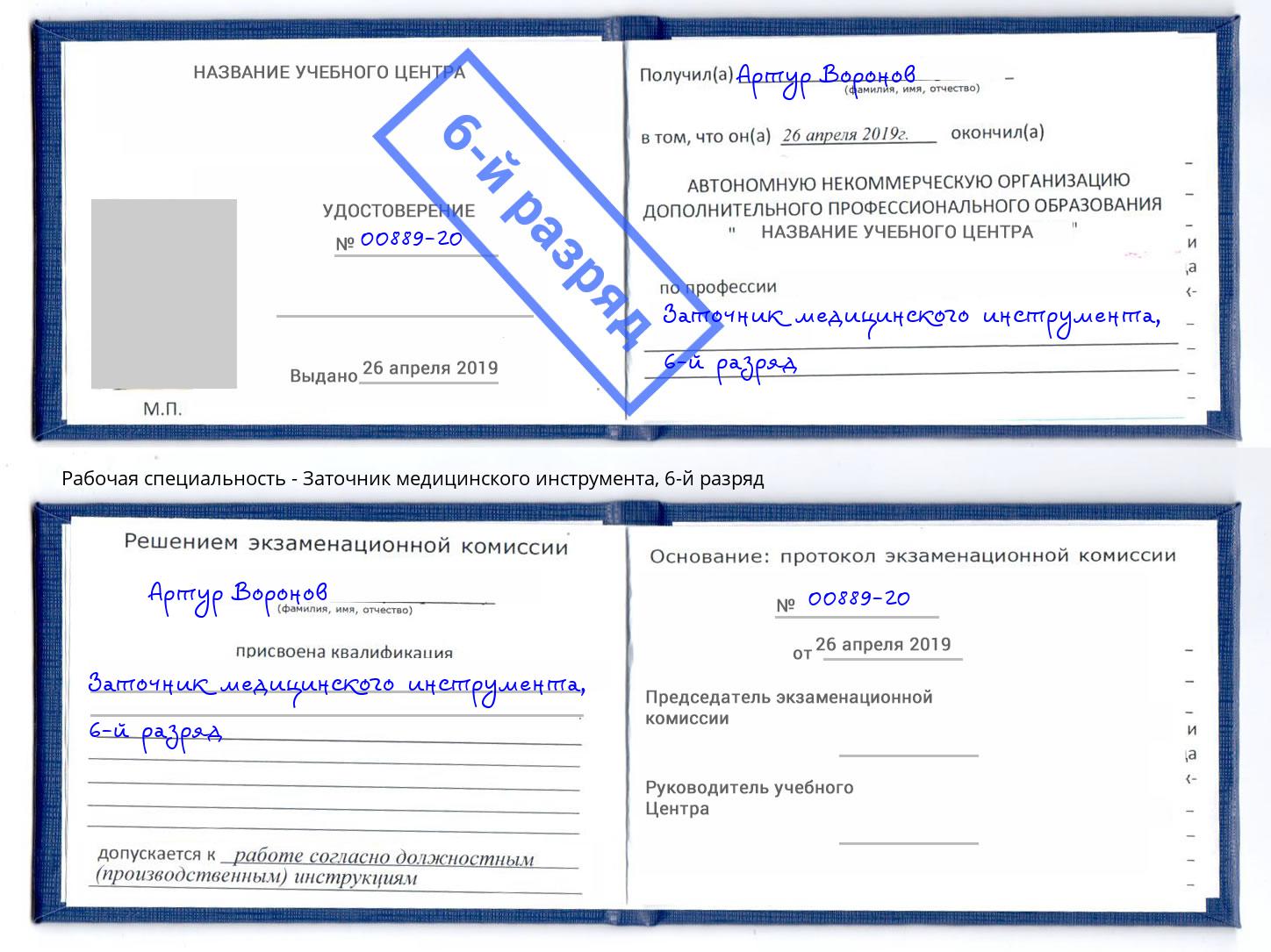 корочка 6-й разряд Заточник медицинского инструмента Железнодорожный