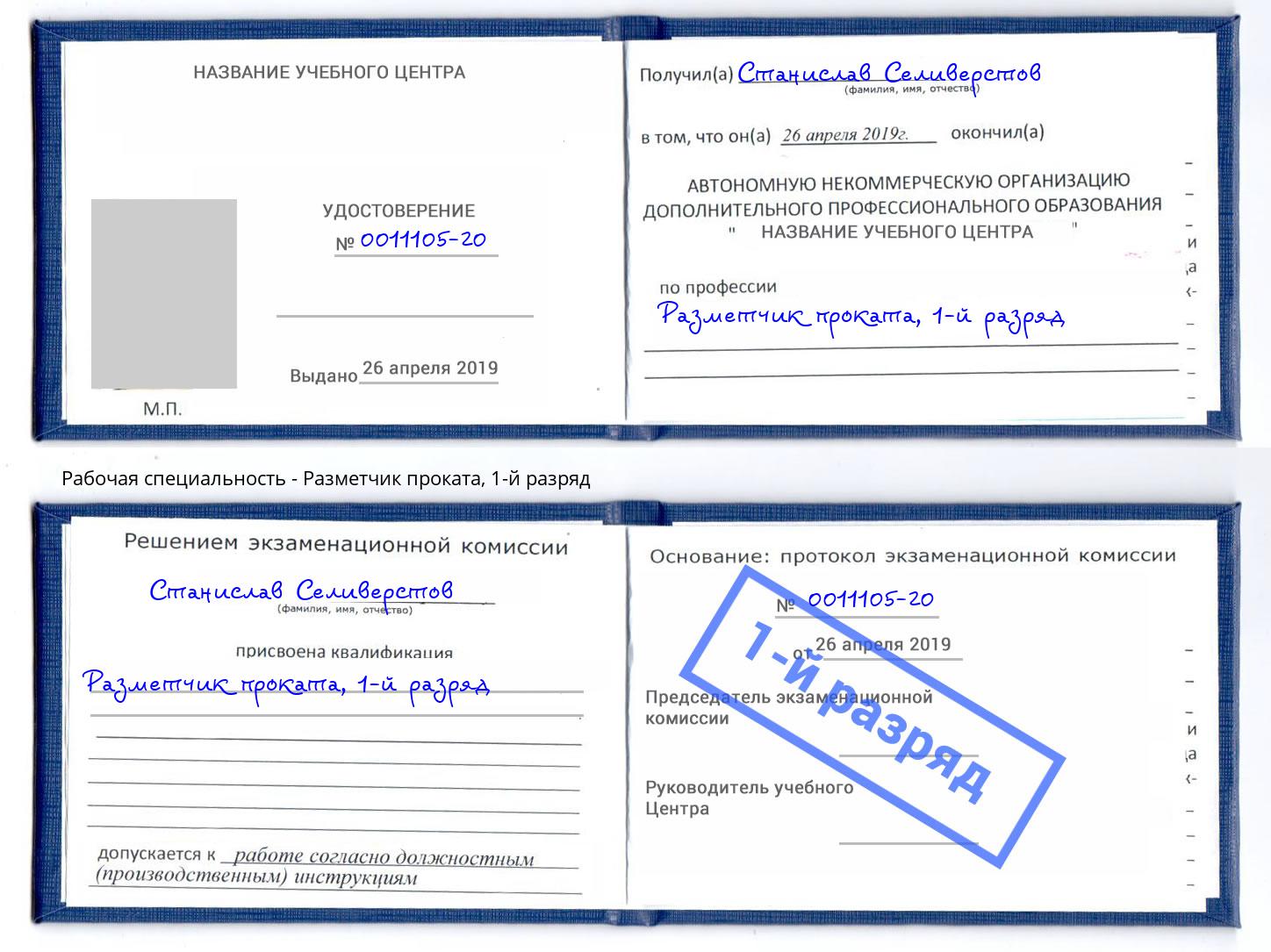 корочка 1-й разряд Разметчик проката Железнодорожный