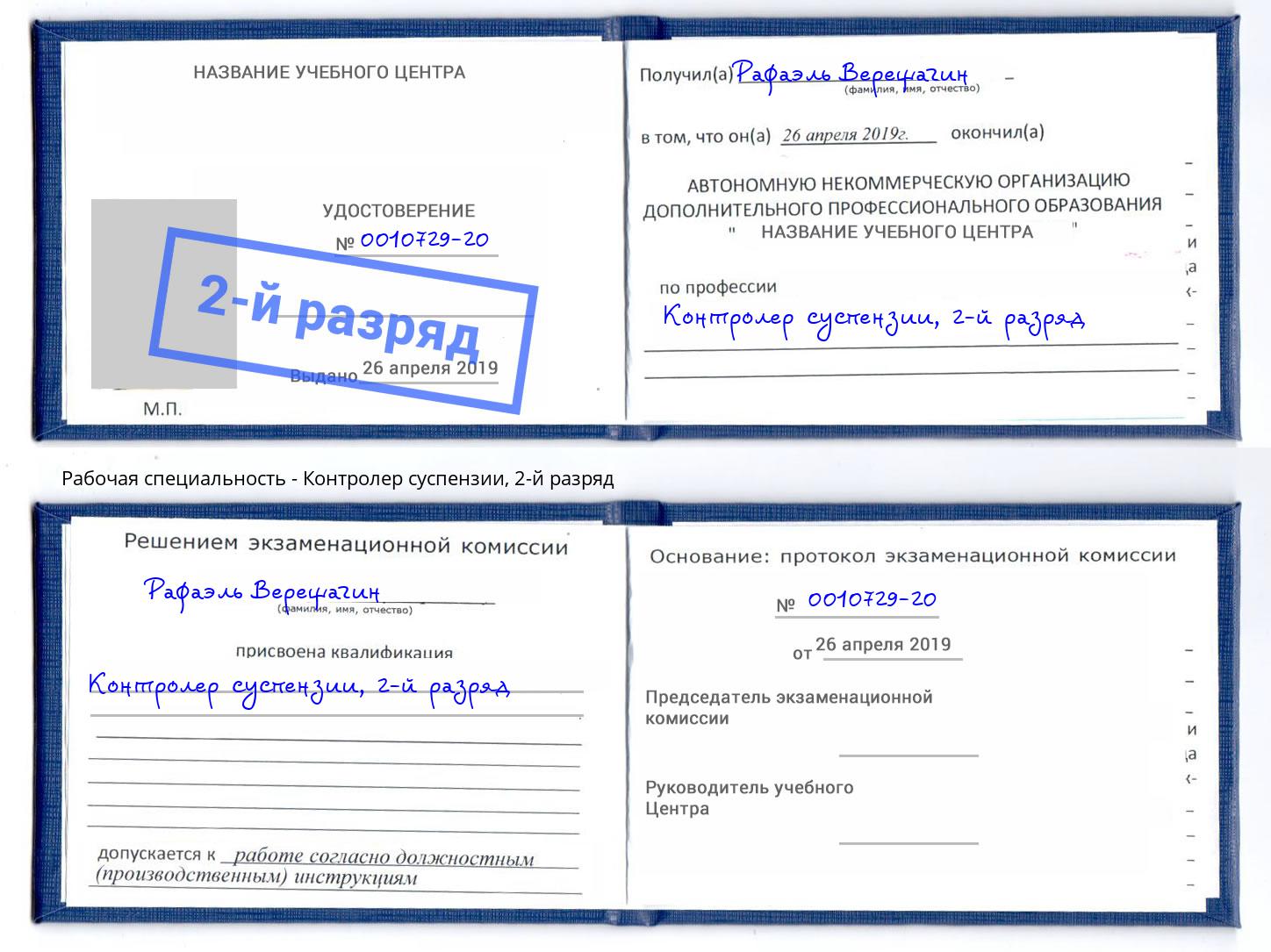 корочка 2-й разряд Контролер суспензии Железнодорожный