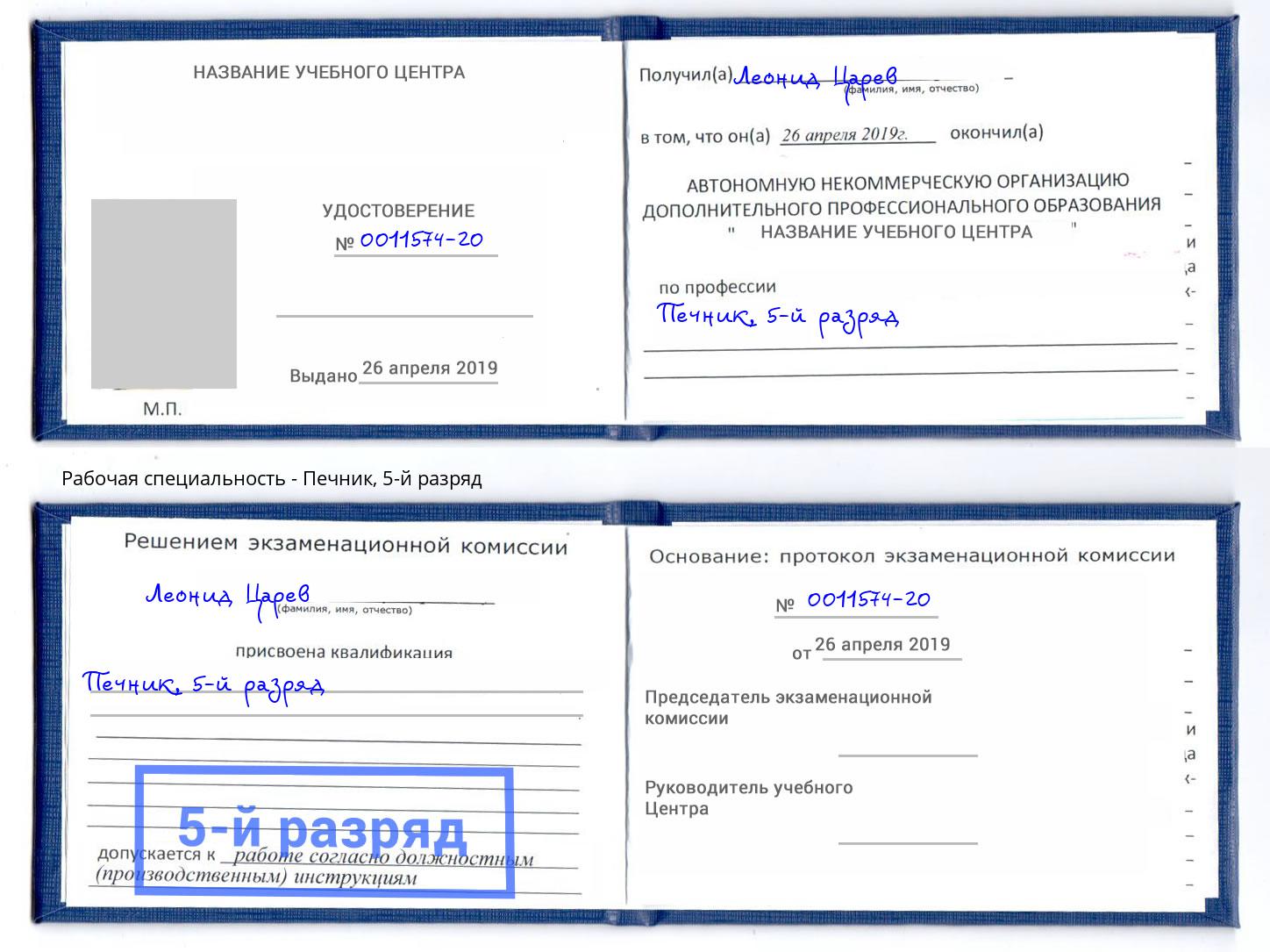 корочка 5-й разряд Печник Железнодорожный