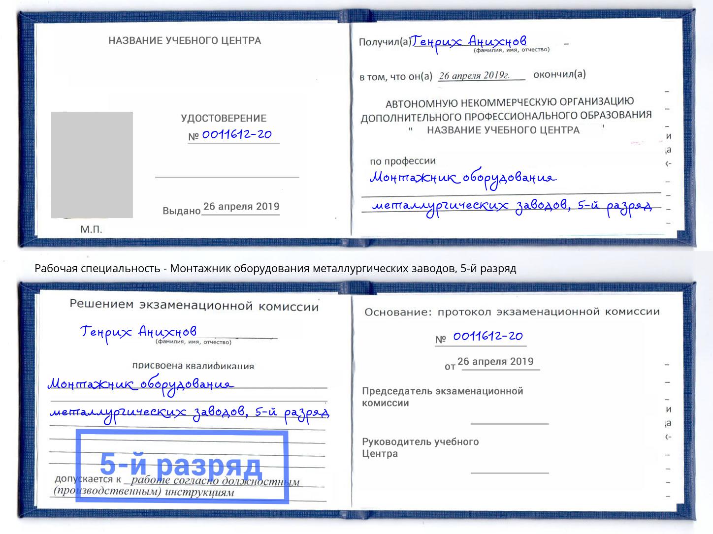 корочка 5-й разряд Монтажник оборудования металлургических заводов Железнодорожный