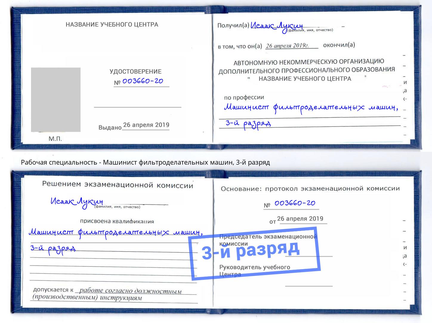 корочка 3-й разряд Машинист фильтроделательных машин Железнодорожный