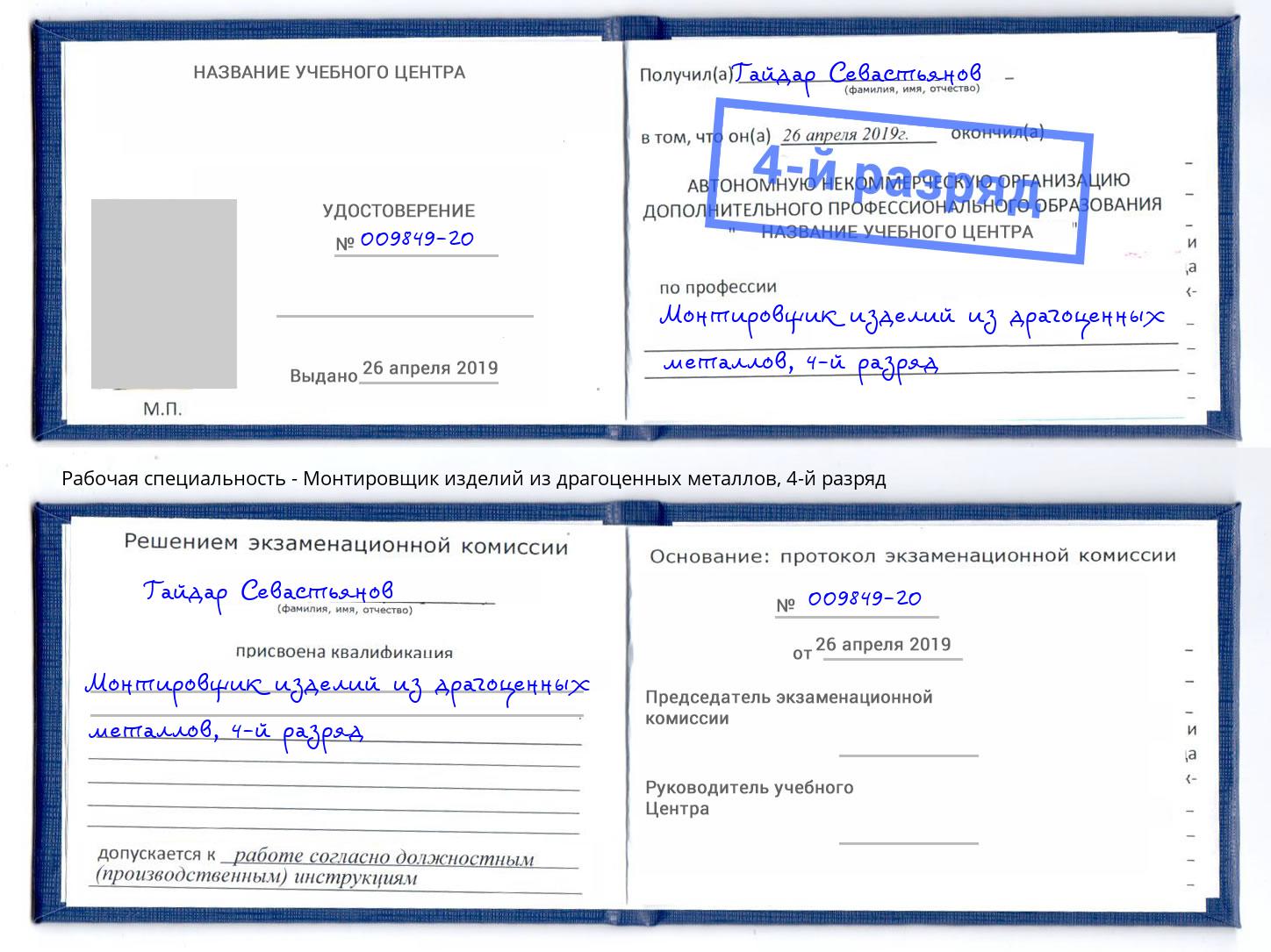 корочка 4-й разряд Монтировщик изделий из драгоценных металлов Железнодорожный