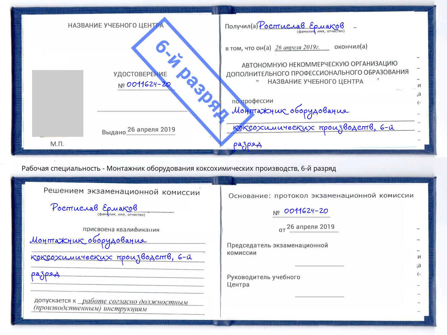 корочка 6-й разряд Монтажник оборудования коксохимических производств Железнодорожный