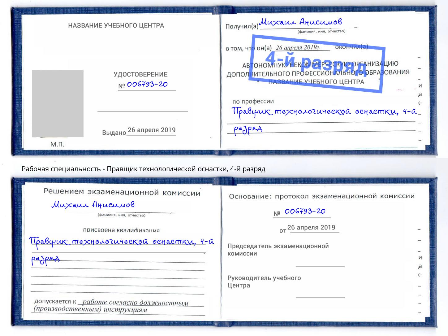 корочка 4-й разряд Правщик технологической оснастки Железнодорожный