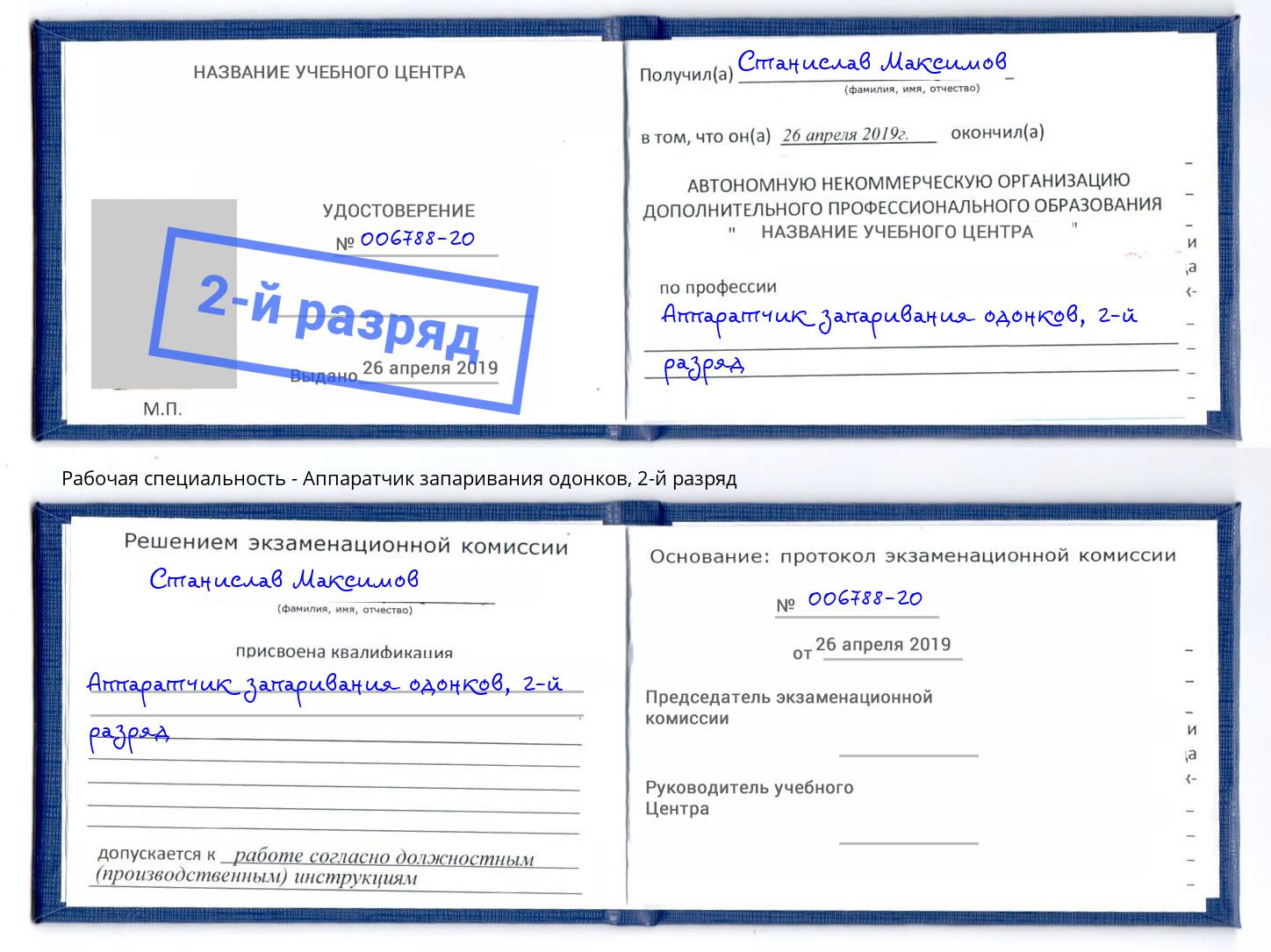 корочка 2-й разряд Аппаратчик запаривания одонков Железнодорожный