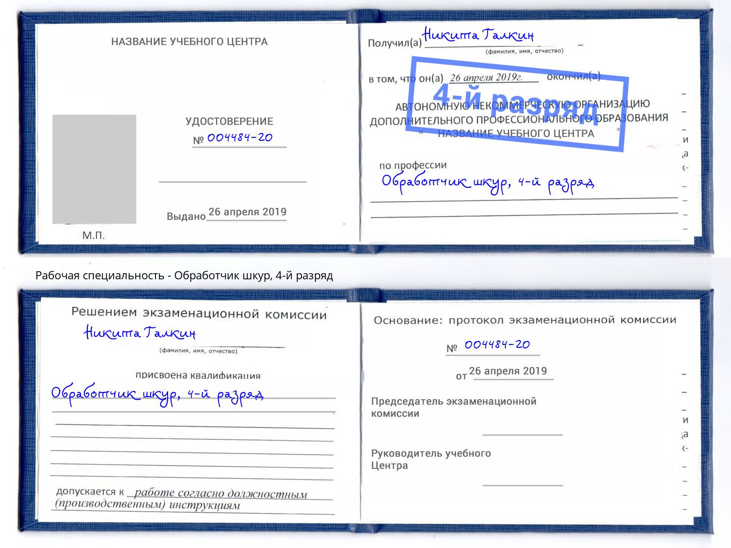 корочка 4-й разряд Обработчик шкур Железнодорожный