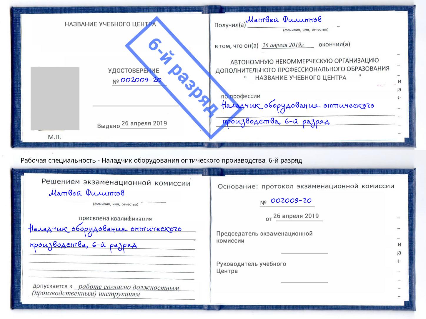 корочка 6-й разряд Наладчик оборудования оптического производства Железнодорожный