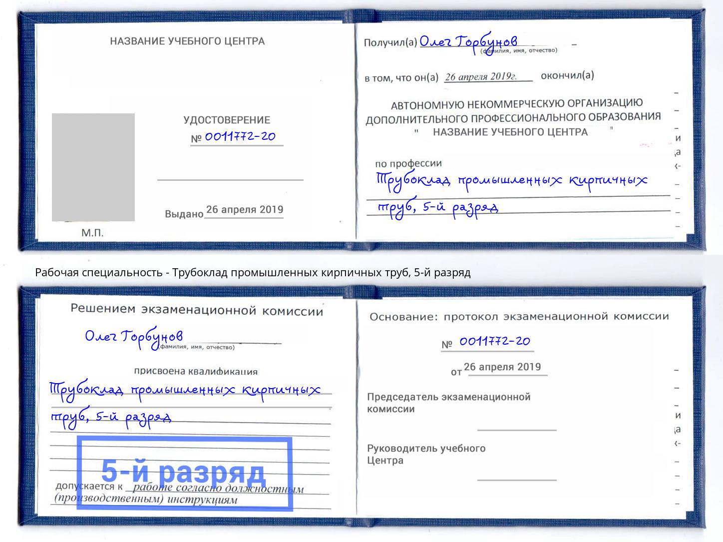 корочка 5-й разряд Трубоклад промышленных кирпичных труб Железнодорожный
