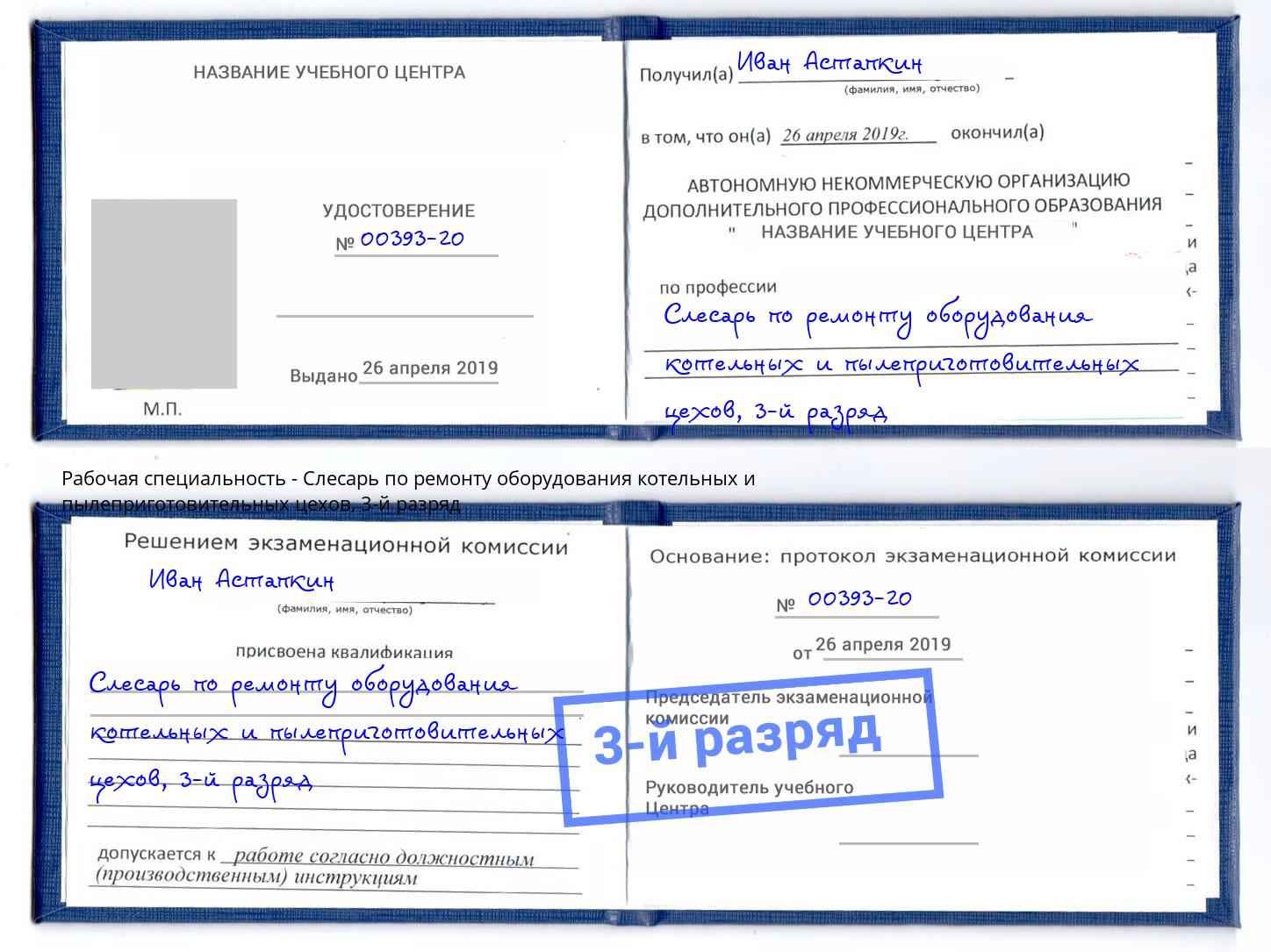 корочка 3-й разряд Слесарь по ремонту оборудования котельных и пылеприготовительных цехов Железнодорожный