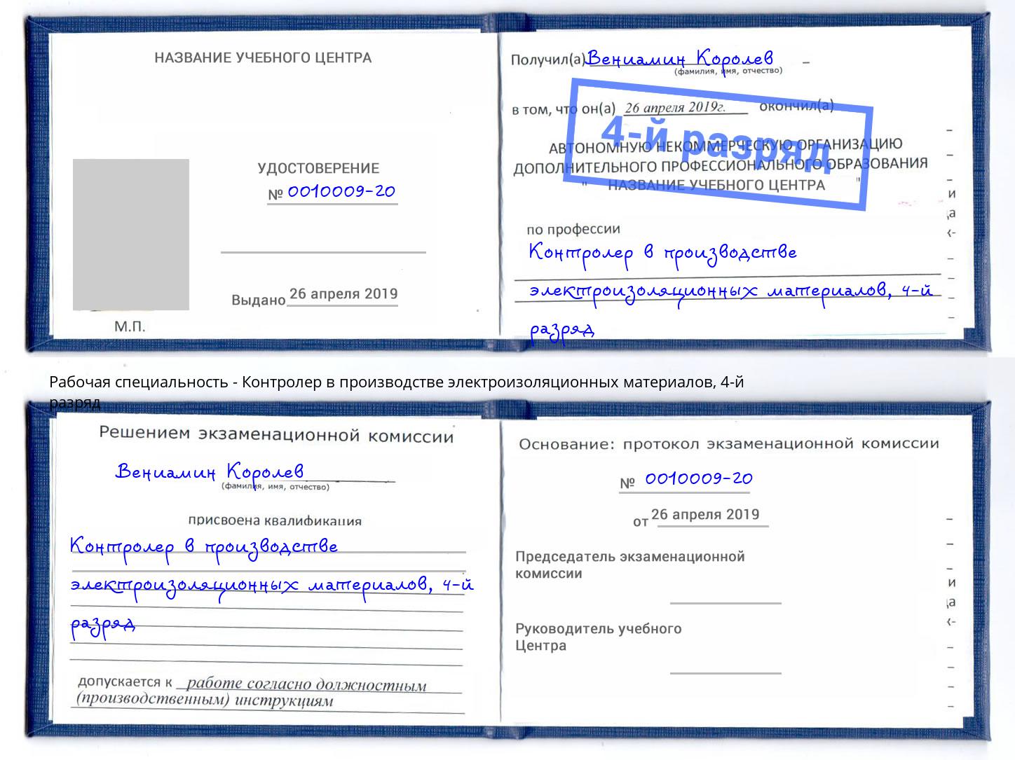 корочка 4-й разряд Контролер в производстве электроизоляционных материалов Железнодорожный