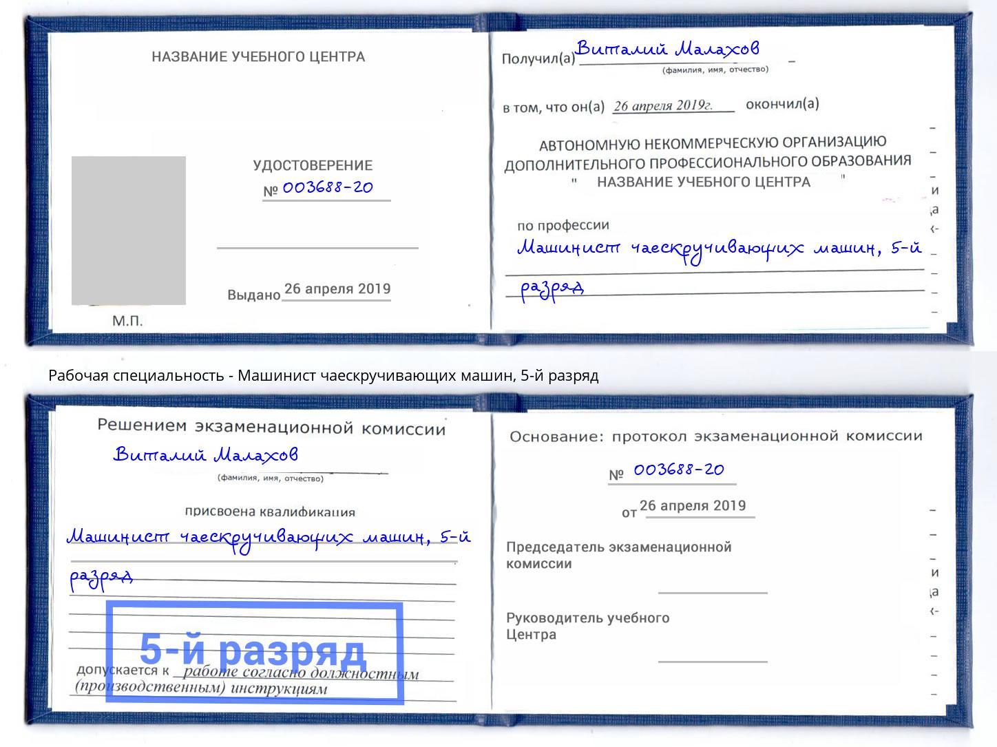 корочка 5-й разряд Машинист чаескручивающих машин Железнодорожный